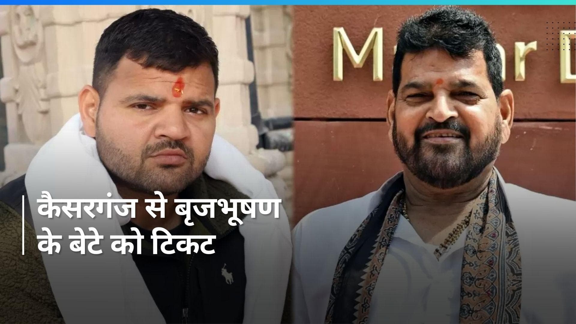 Brij Bhushan Singh का टिकट कटा, महिला पहलवानों से पंगा महंगा पड़ा...BJP ने इन्हें बनाया कैंडिडेट