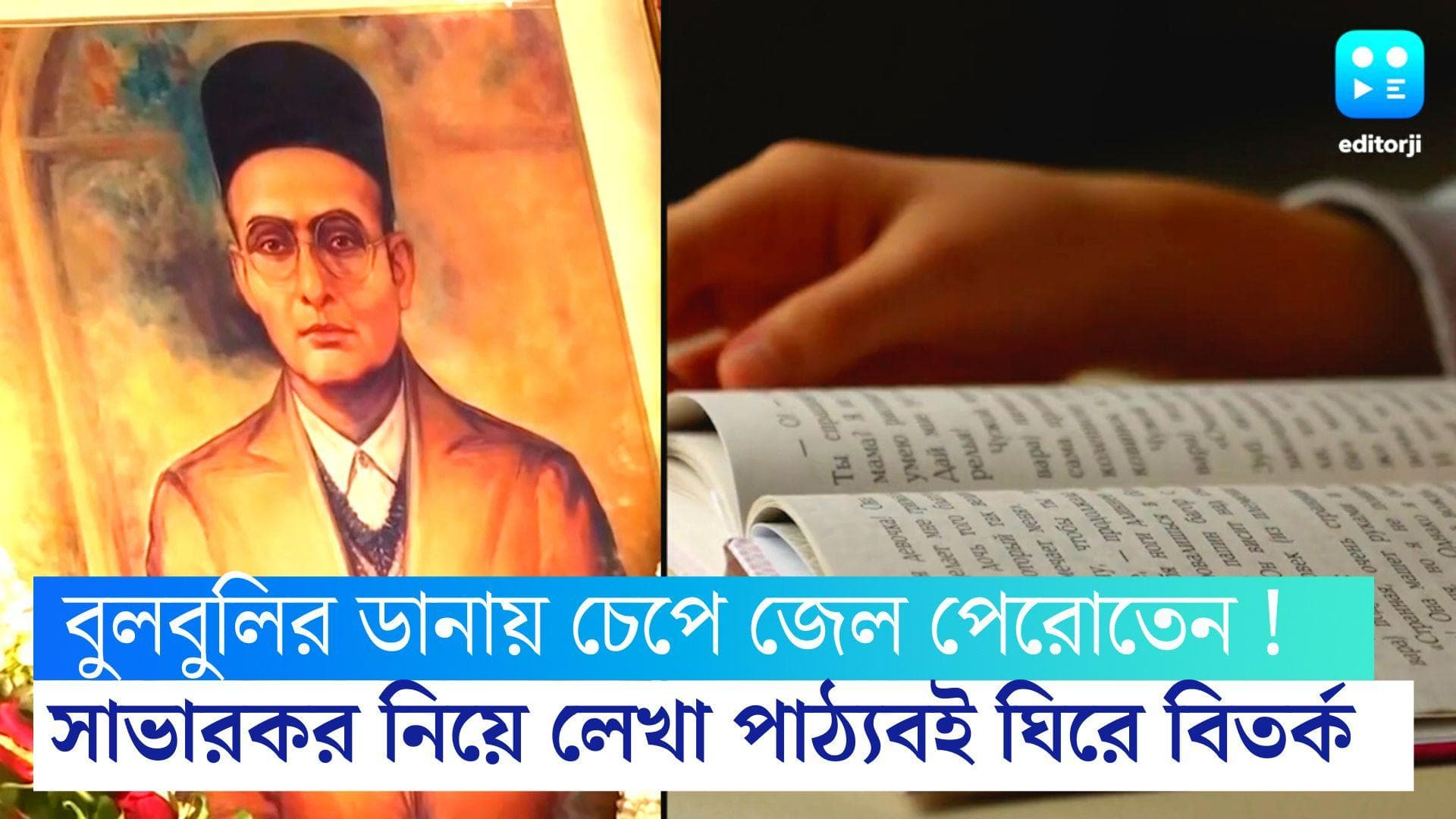 Vinayak Damodar Savarkar : বুলবুলির ডানায় চেপে জেল থেকে উড়ে যেতেন সাভারকর ! কর্নাটকে পাঠ্যবই ঘিরে বিতর্ক