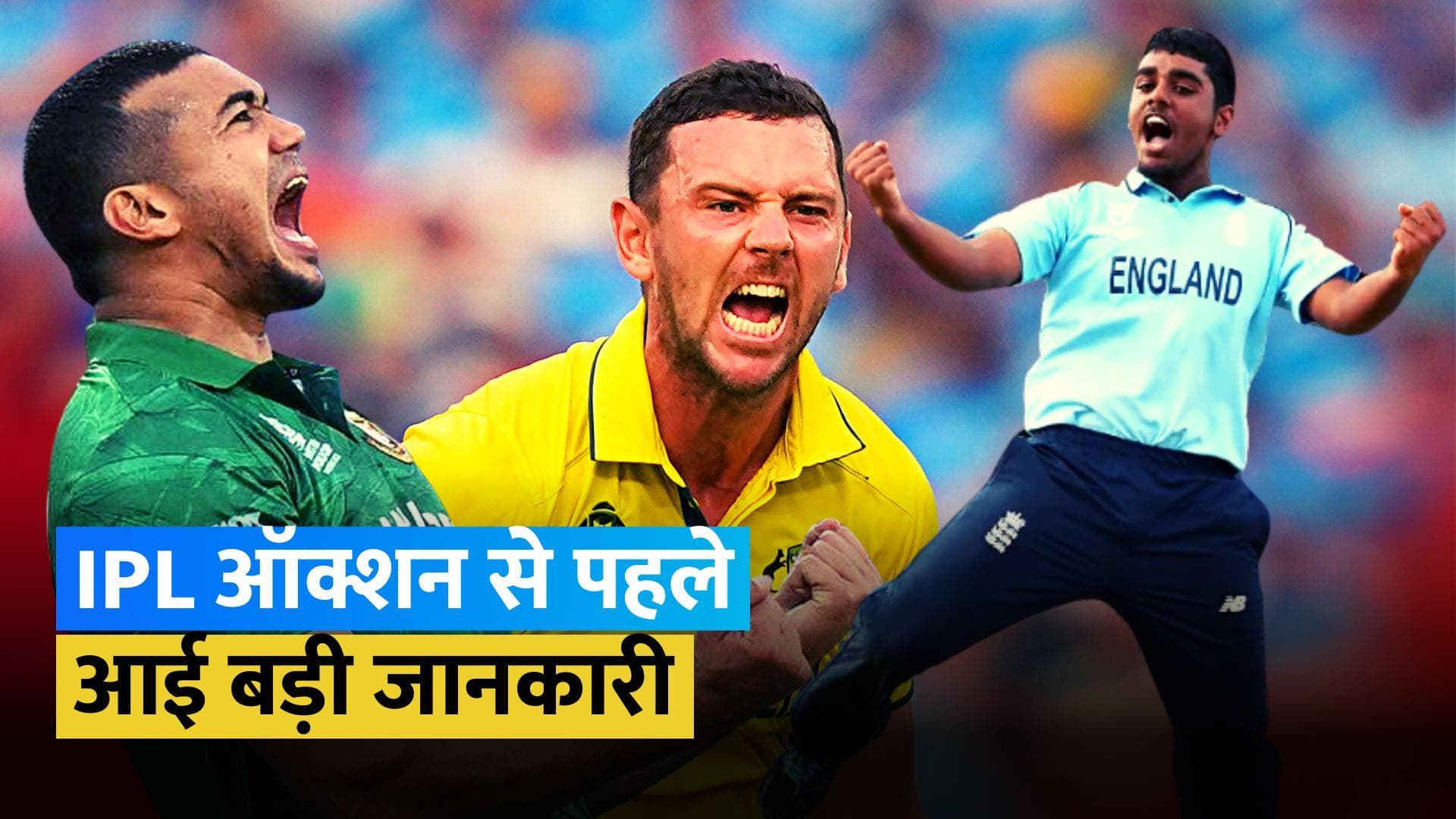 IPL Auction 2024: BCCI ने विदेशी खिलाड़ियों की उपलब्धता को लेकर दी जानकारी, 3 खिलाड़ियों ने नाम लिया वापस