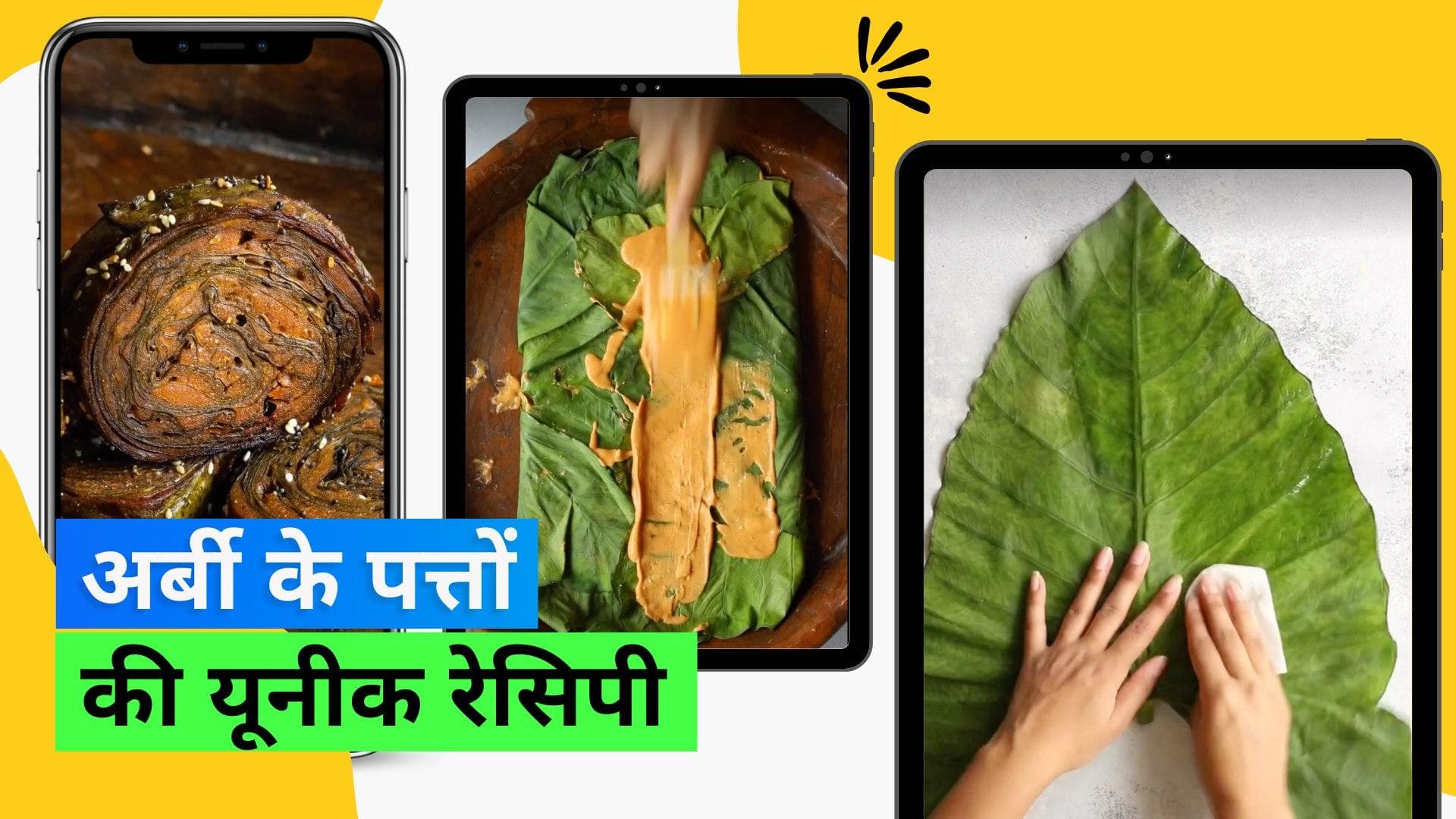Patra Recipe: गुजरात में ख़ूब फेमस है अर्बी के पत्ते के पत्रोड़े, जानिए आसान रेसिपी
