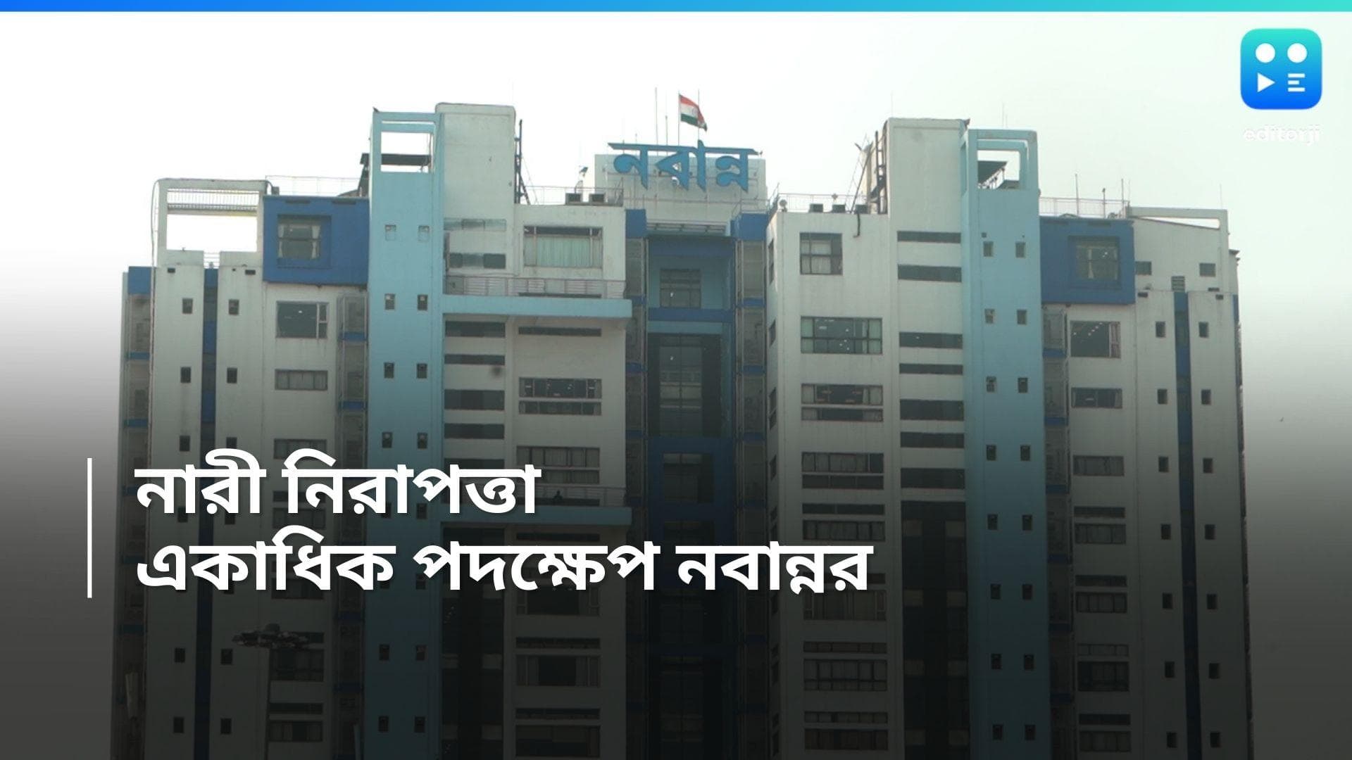 RG Kar Hospital-Nabanna: মহিলাদের নিরাপত্তায় জোর দিয়ে নয়া পদক্ষেপ নবান্ন'র, চালু হবে 'রাতের সাথী' অ্যাপ