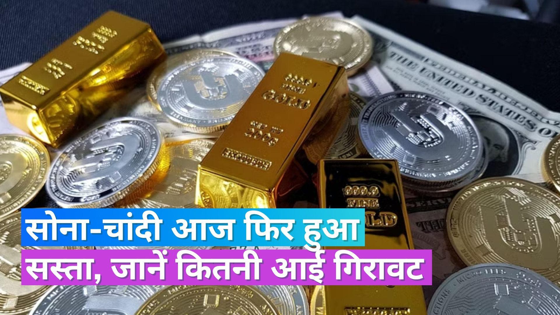 Gold Silver Price 23 June 2023: सोने- चांदी के भाव में गिरावट जारी, कैरेट के हिसाब से देखें गोल्ड की कीमत