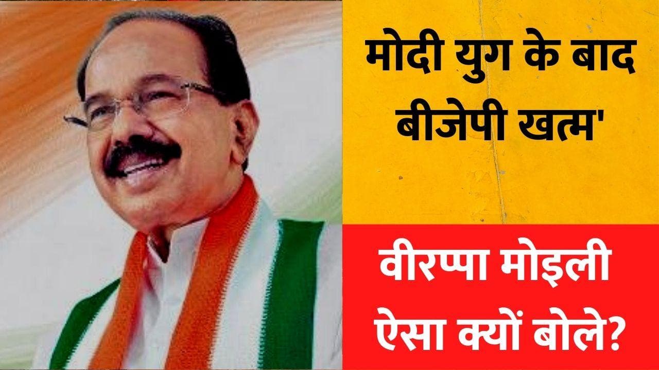 सब्र रखें, मोदी युग के बाद बिखर जाएगी बीजेपी... ऐसा क्यों बोले वीरप्पा मोइली?