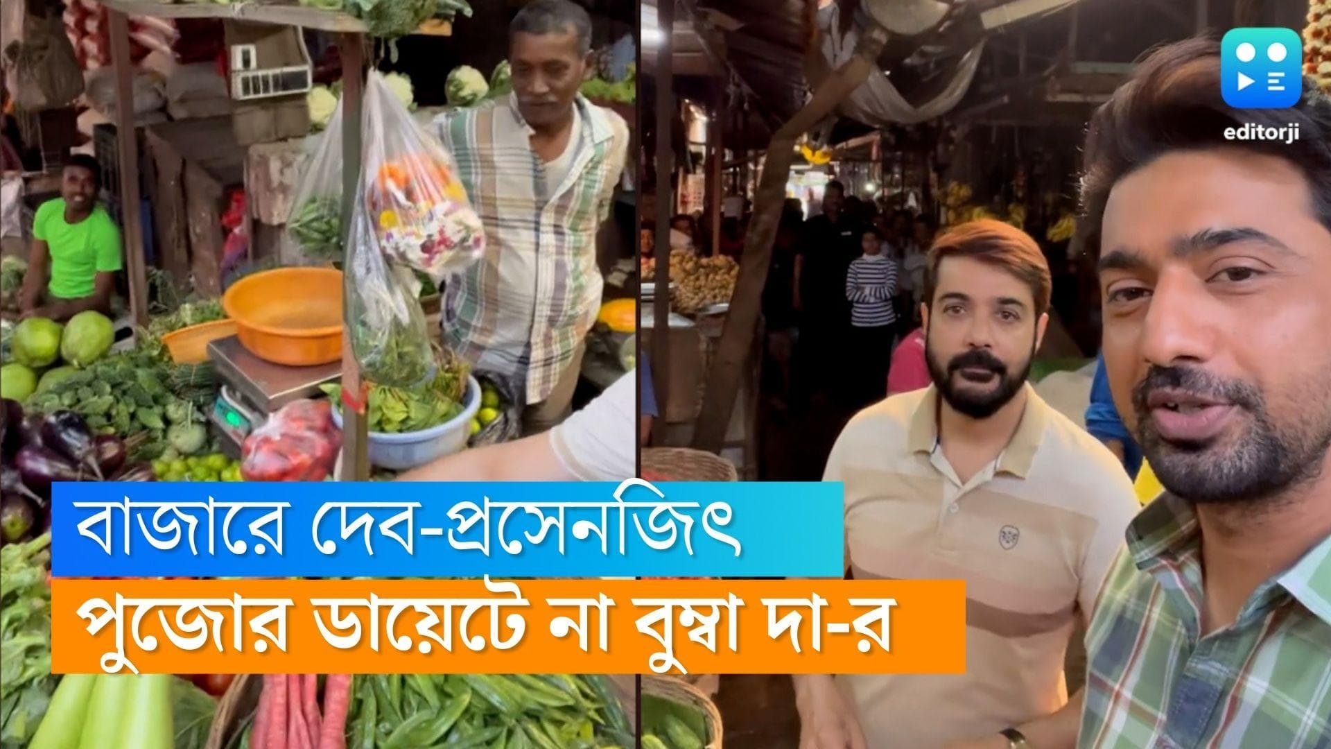 Dev-Prosenjit : সবজির বাজারে দেব-প্রসেনজিৎ, পুজোতে 'নো ডায়েট', বললেন বুম্বা দা