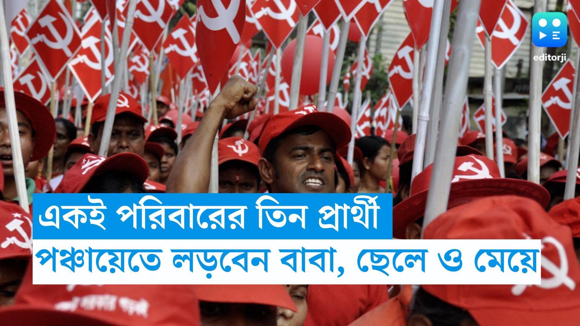 Panchayat Election 2023: CPM-এর একই পরিবারের তিন প্রার্থী, তৃণমূলের বিরুদ্ধে লড়াই বাবা, ছেলে ও মেয়ের