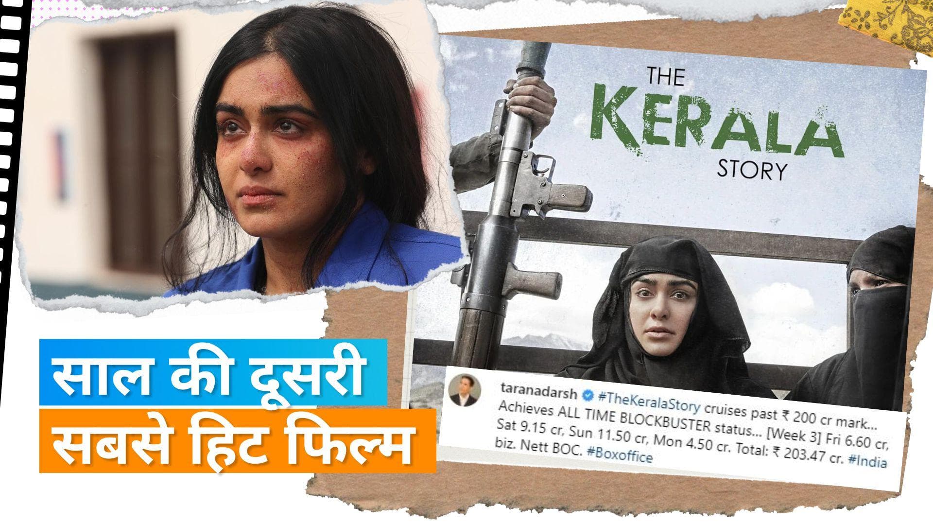 'The Kerala Story' की बॉक्स ऑफिस पर ताबड़तोड़ कमाई, फिल्म 18वें दिन 200 करोड़ रुपये के पार
