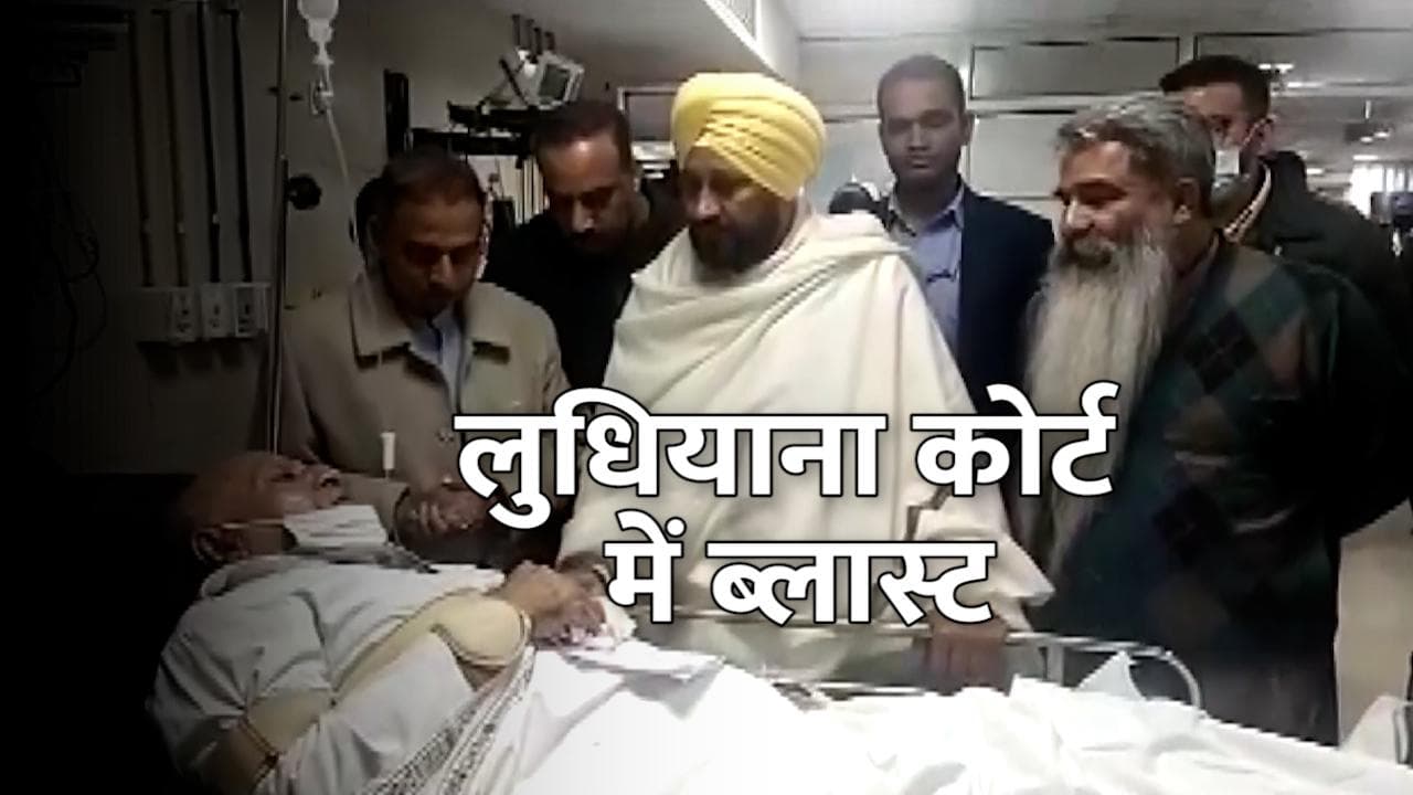 Ludhiana Blast: कोर्ट परिसर में धमाके से 1 की मौत तो 5 घायल, केंद्रीय गृह मंत्रालय ने मांगी रिपोर्ट 