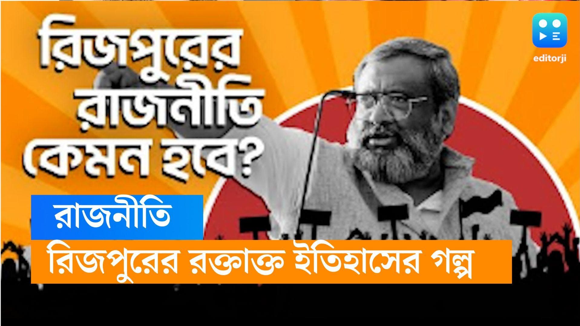Rajneeti-Hoichoi: রিজপুরের রক্তাক্ত ইতিহাসের সাক্ষী ব্যানার্জি পরিবার! হইচই-তে আসছে 'রাজনীতি'