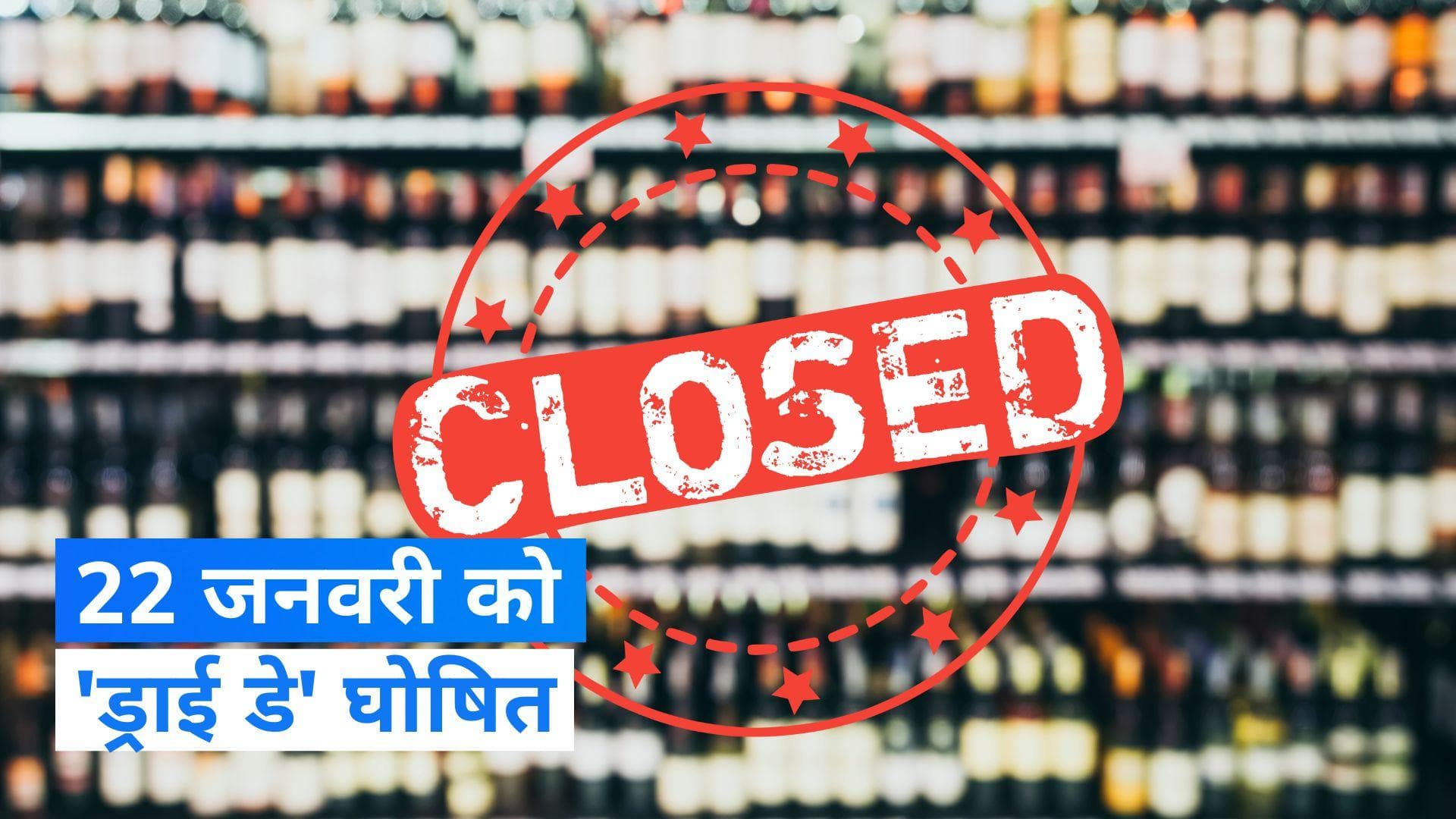 Ram Mandir: इस राज्य में 22 जनवरी को नहीं बिकेगी शराब, राम मंदिर उद्घाटन के चलते 'ड्राई डे' घोषित