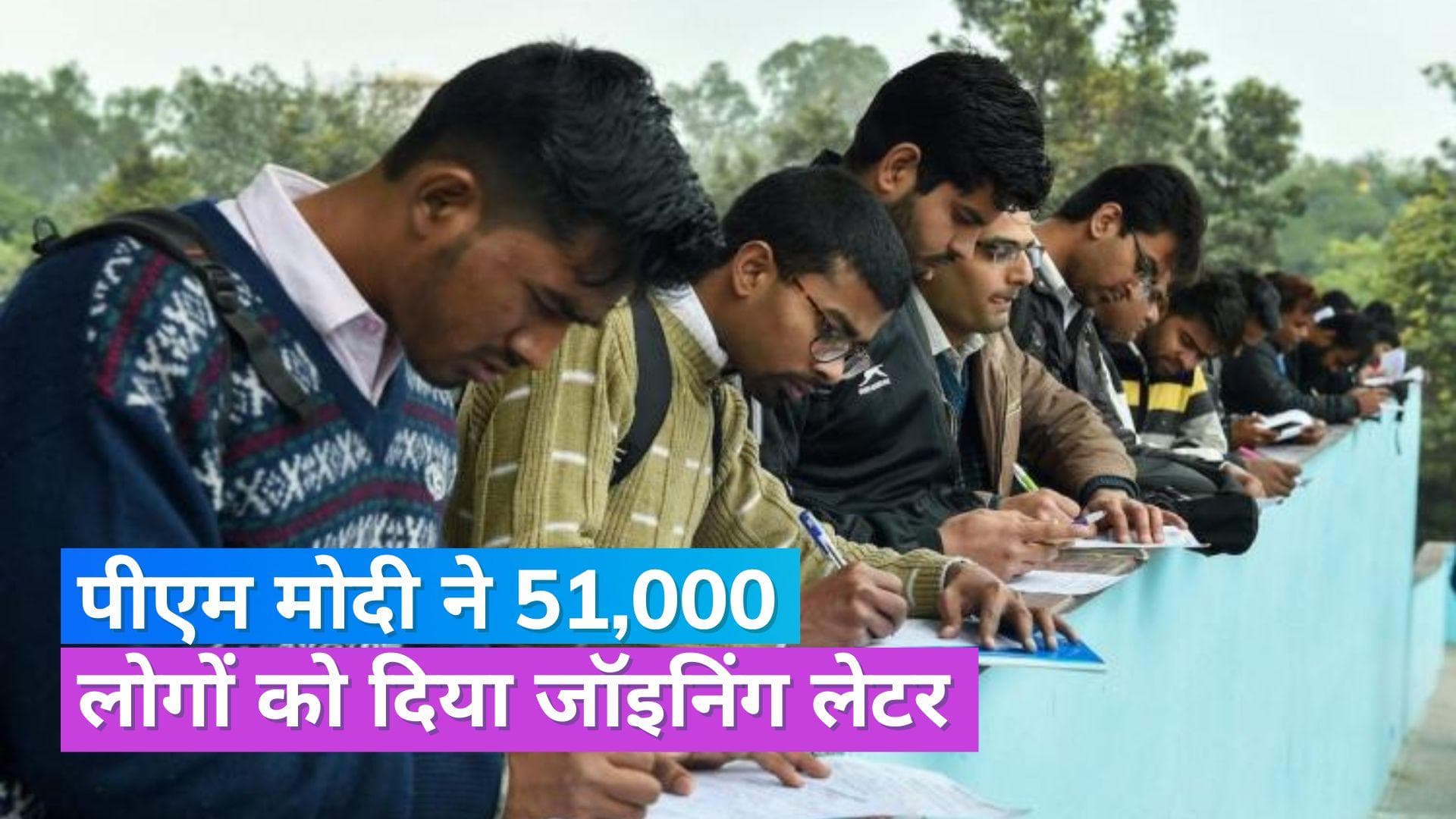 Rozgar Mela: 51,000 युवाओं को मिली सरकारी नौकरी, रोज़गार मेले के तहत पीएम ने सौंपा जॉइनिंग लेटर 