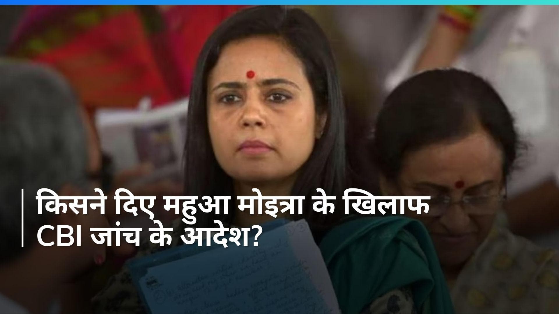 Mahua Moitra: 'कैश फॉर क्वेरी' मामले में महुआ मोइत्रा के खिलाफ लोकपाल ने दिए CBI जांच के आदेश, जानें केस