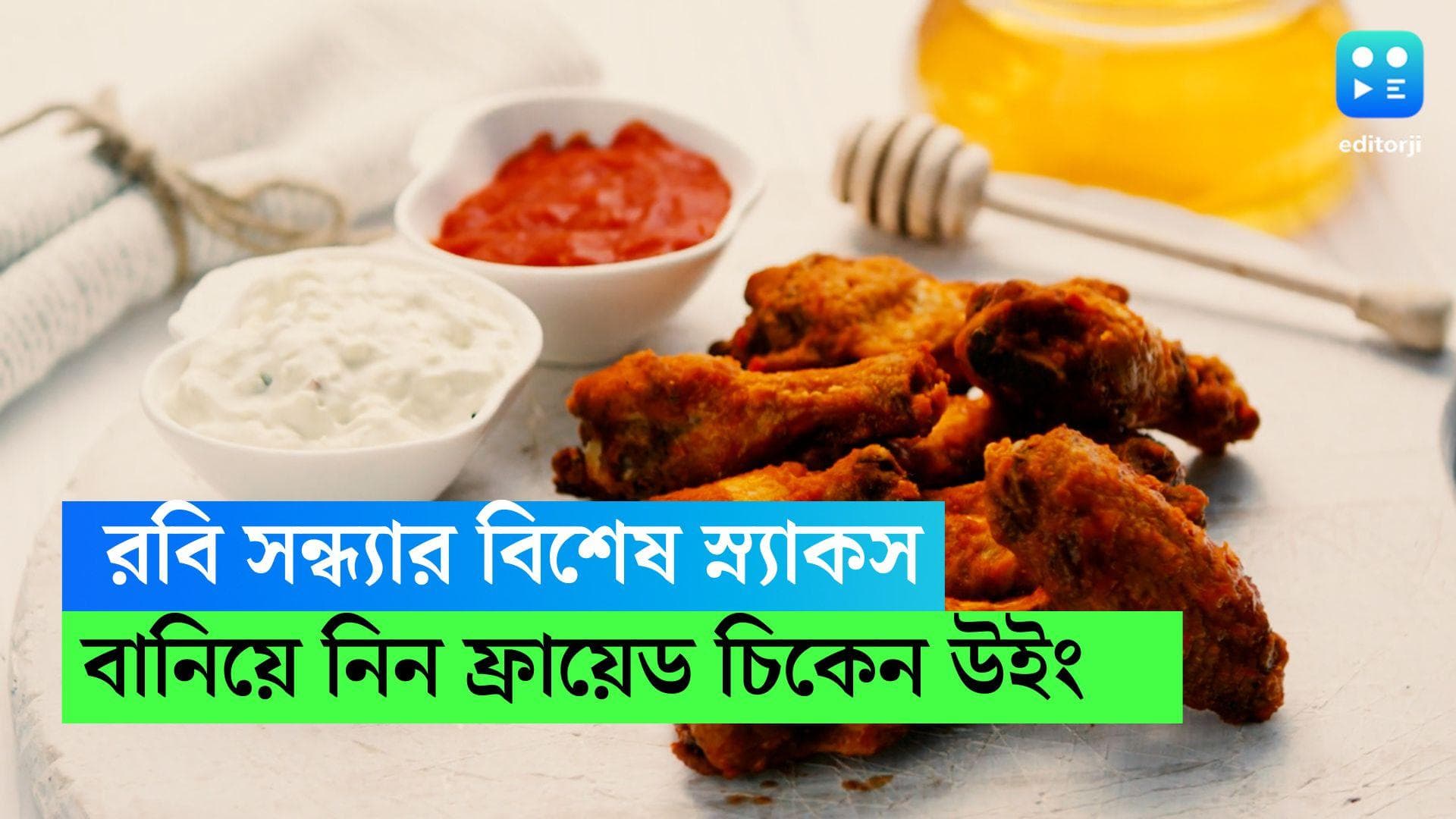 Fried Chicken Wings Recipe: রবিবার সন্ধ্যেয় প্রিয় সিনেমার সঙ্গে জমে যাবে ফ্রায়েড চিকেন উইং, রেসিপি রইল 