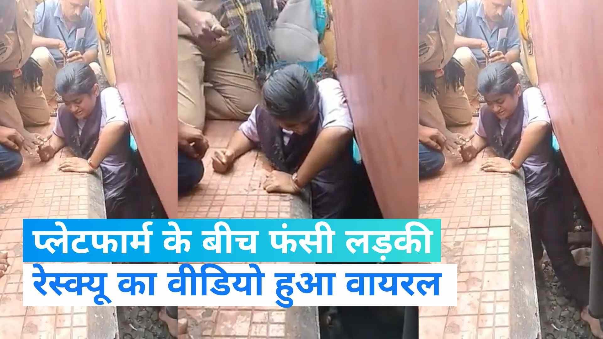 Viral Video: ट्रेन से उतरते वक्त फिसल गया लड़की का पैर, दर्द से कराहती लड़की का वीडियो वायरल