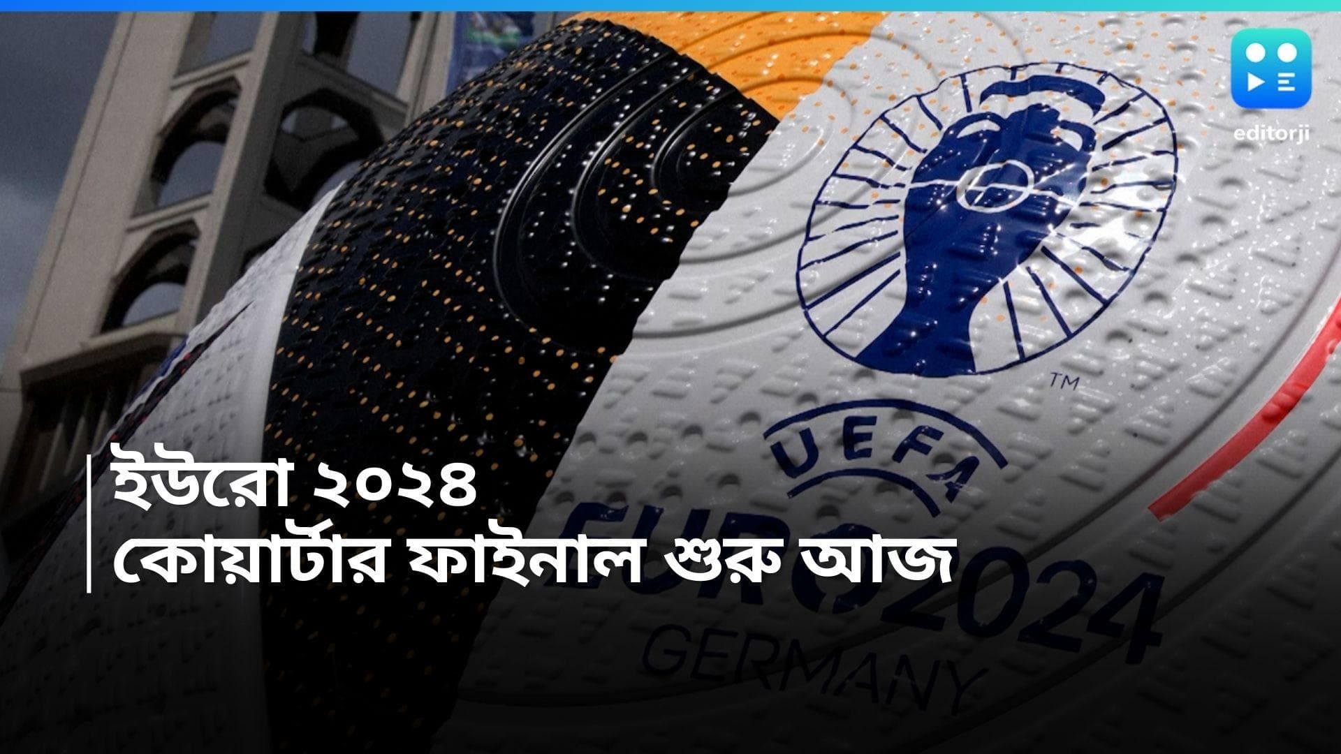 Euro Cup 2024 : পর্দা উঠবে শুক্রবার, ভারতীয় সময় রাত থেকে শুরু ইউরোর কোয়ার্টার ফাইনাল
