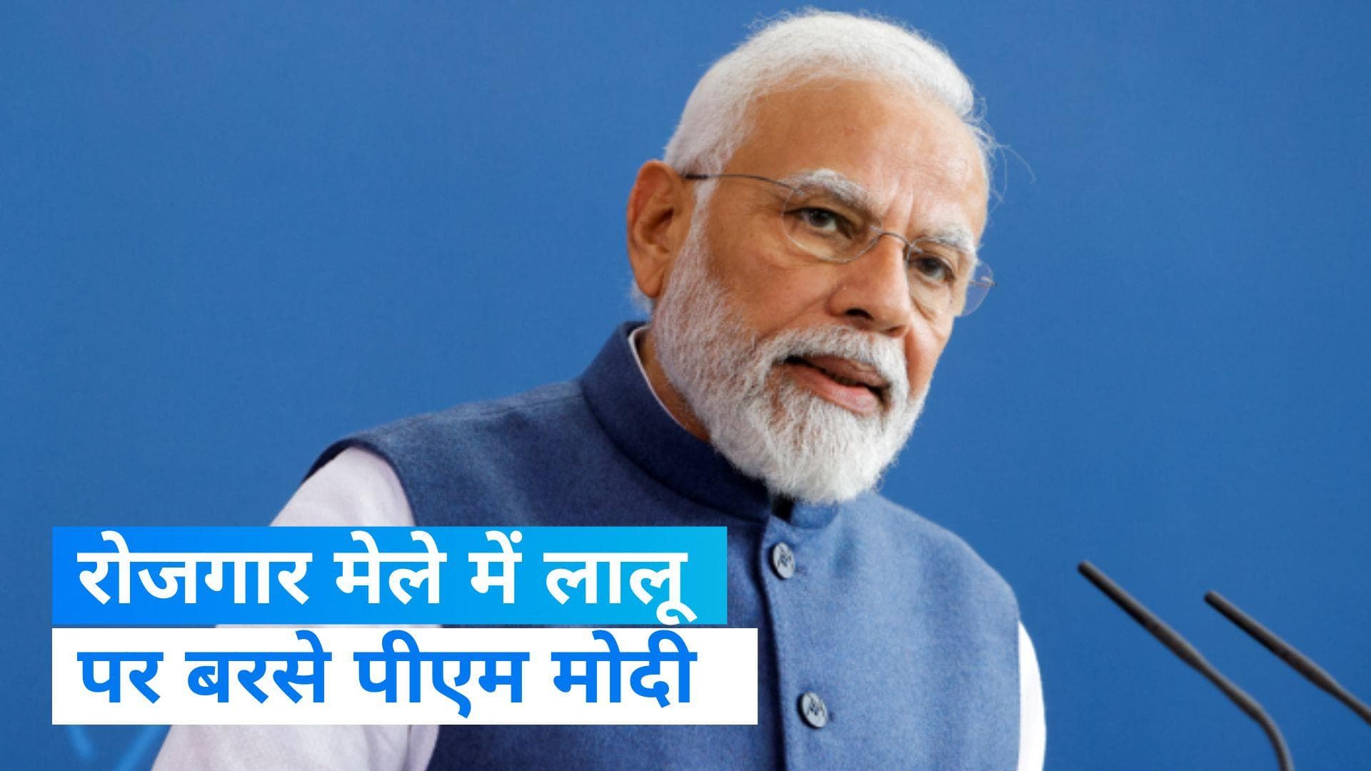 Rozgar Mela: पीएम मोदी ने रोजगार मेले में बांटे 70 हजार नियुक्ति पत्र, लालू यादव पर भी साधा निशाना