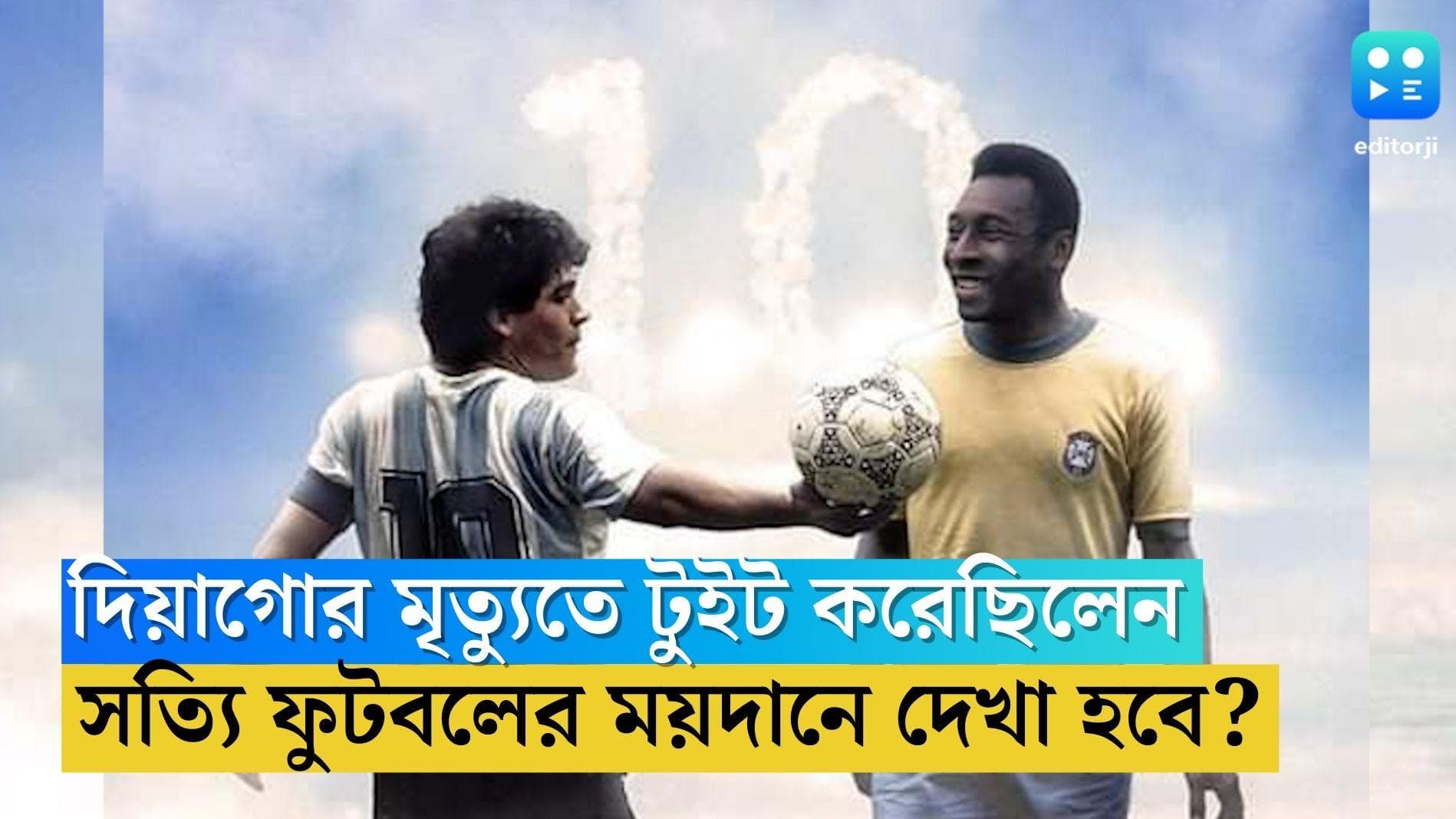 Pele-Maradona: দিয়াগোর মৃত্যুতে টুইট করেছিলেন, সত্যি কোনওদিন ফুটবলের ময়দানে দেখা হবে পেলে-মারাদোনার?