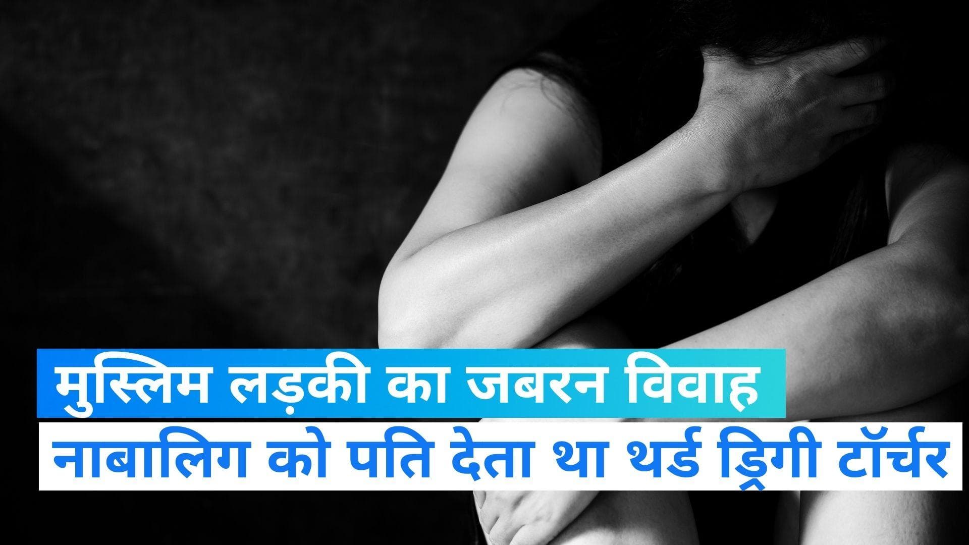 DCW Notice: लड़की का बाल विवाह, गर्म तवे और बिजली के तार से टॉर्चर, महिला आयोग ने पुलिस को भेजा नोटिस