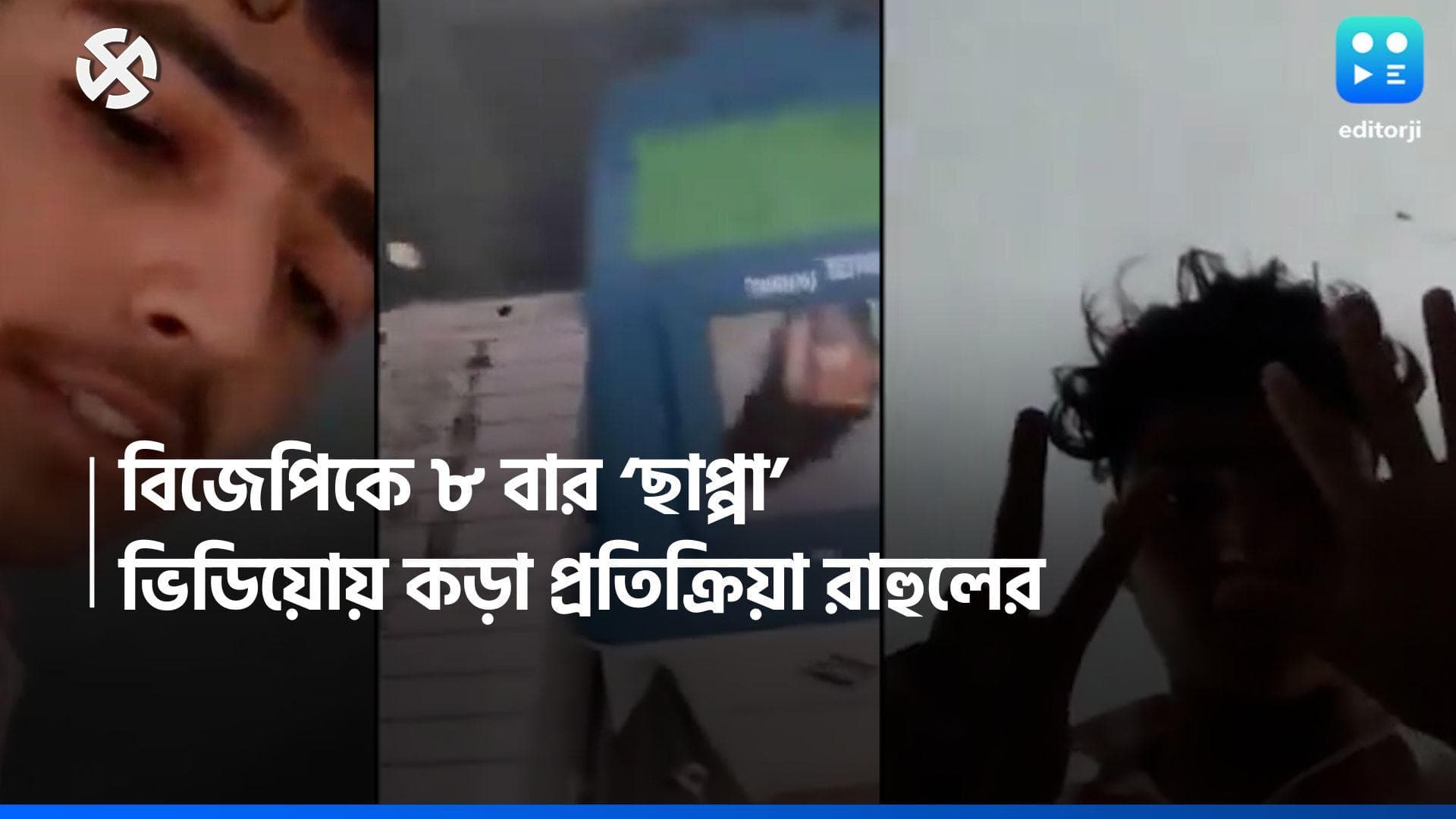 Lok Sabha Election 2024: বিজেপিকে ৮ বার ভোট দেওয়ার ভাইরাল ভিডিও শেয়ার অখিলেশের, কড়া প্রতিক্রিয়া রাহুলের