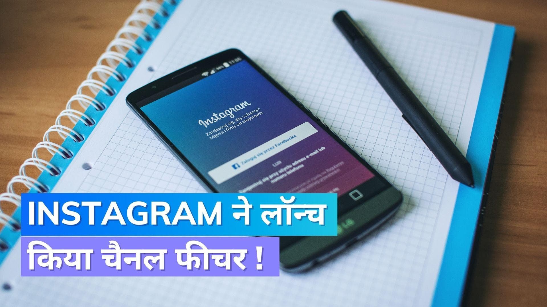 Instagram ने लॉन्च किया चैनल फीचर, फॉलोअर्स के साथ सीधे जुड़ सकेंगे क्रिएटर्स !