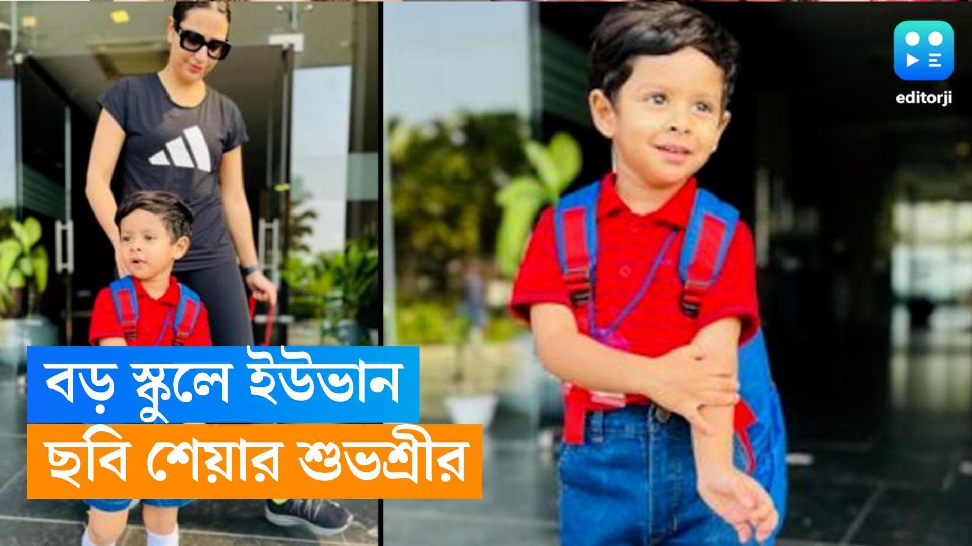 Subhashree Ganguly: বড় স্কুলে ইউভানের প্রথম দিন, ছবি শেয়ার করলেন শুভশ্রী