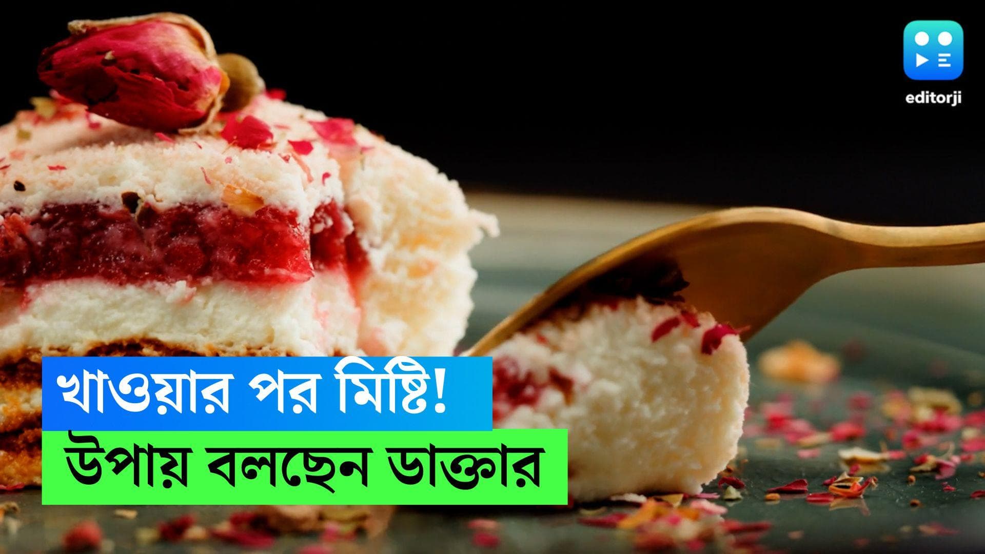 Sugar craving: খাওয়ার পরে মিষ্টি চাই-ই চাই, কেন এমন হয় এবং মুক্তির উপায়ই বা কী, জানাচ্ছেন নিউট্রিশনিস্ট