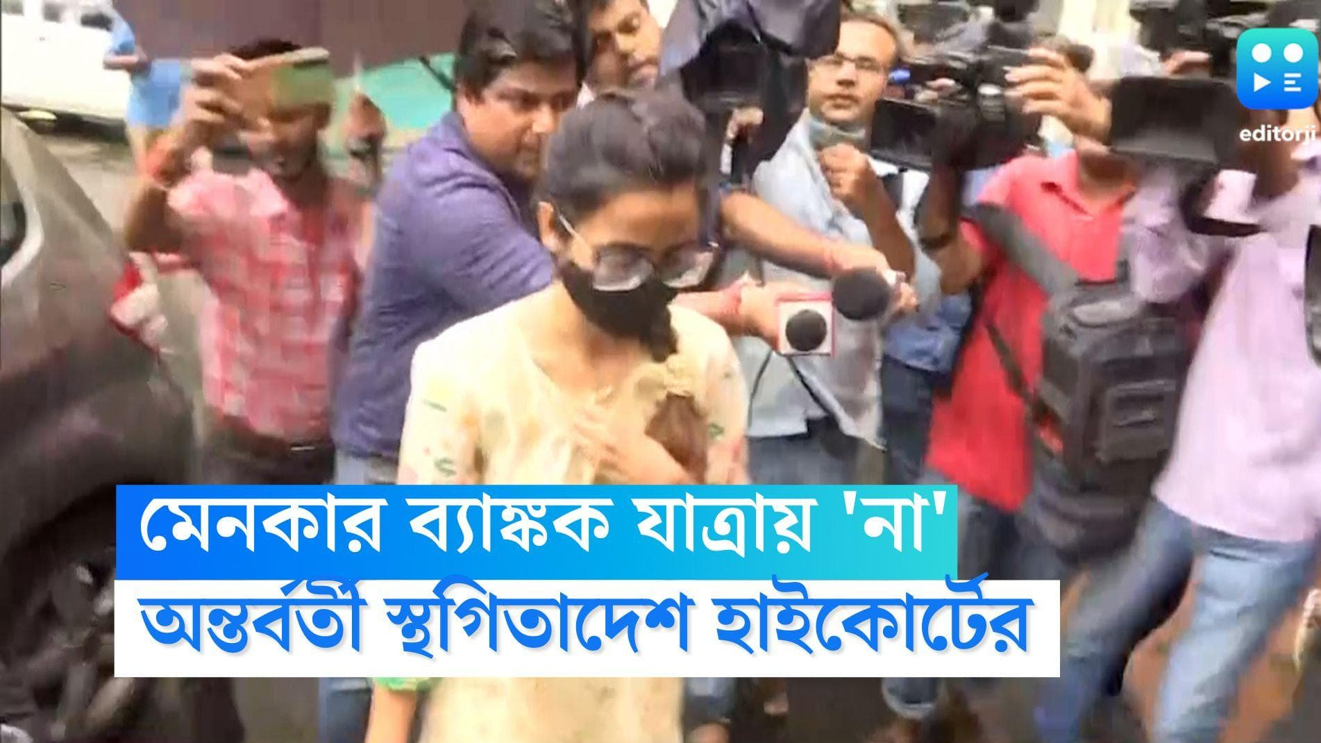 Menka Gambhir: মেনকার ব্যাঙ্কক যাত্রায় অন্তর্বর্তী স্থগিতাদেশ হাইকোর্টের, পরবর্তী শুনানি ২৮ সেপ্টেম্বর