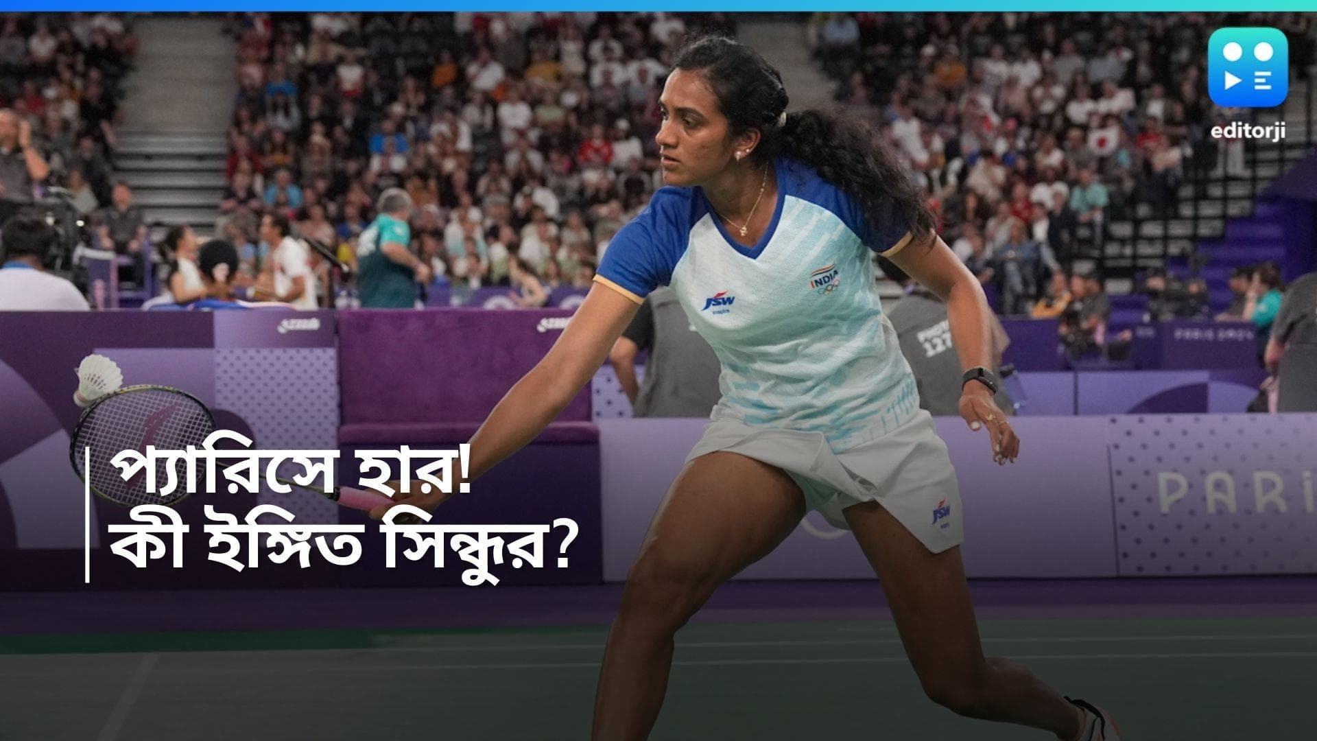 Paris Olympics 2024 : প্যারিসের হারে হতাশ সিন্ধু, খেলা ছাড়া নিয়ে কী ইঙ্গিত দিলেন তিনি ?