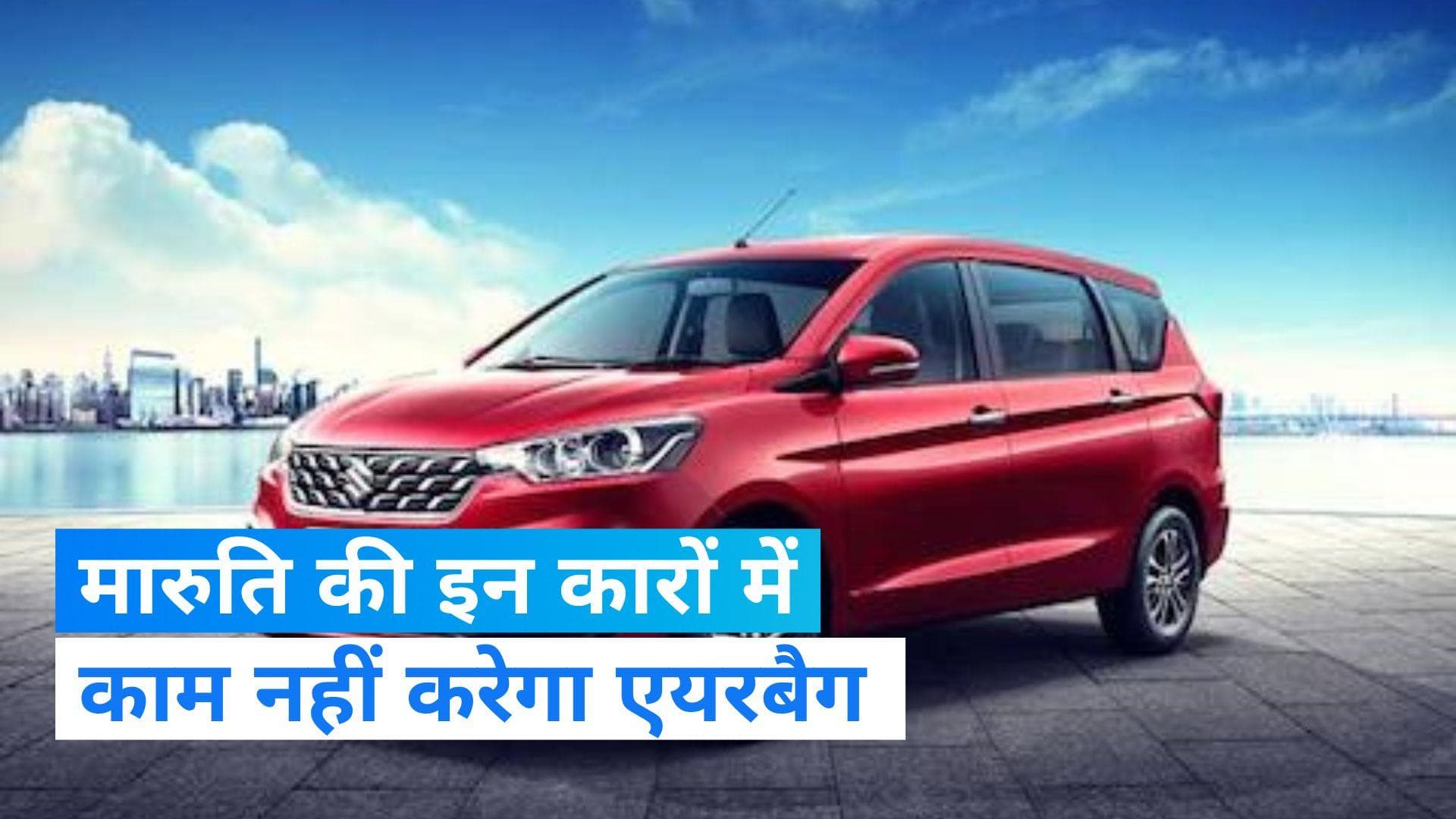 Maruti Recall: इन कारों में काम नहीं करेगा एयरबैग, वापस मंगाई 17,362 कारें, कहीं आपकी कार भी तो नहीं
