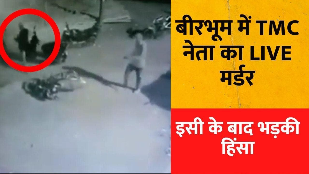 Birbhum Violence: बम फेंककर किया था TMC नेता का मर्डर, सामने आया खौफनाक Video