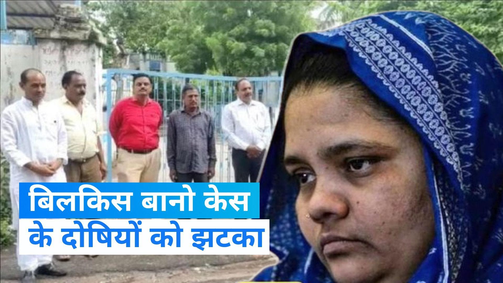Bilkis Bano case: बिलकिस बानो केस के दोषियों को SC से बड़ा झटका, 2 दिन में जाना होगा जेल
