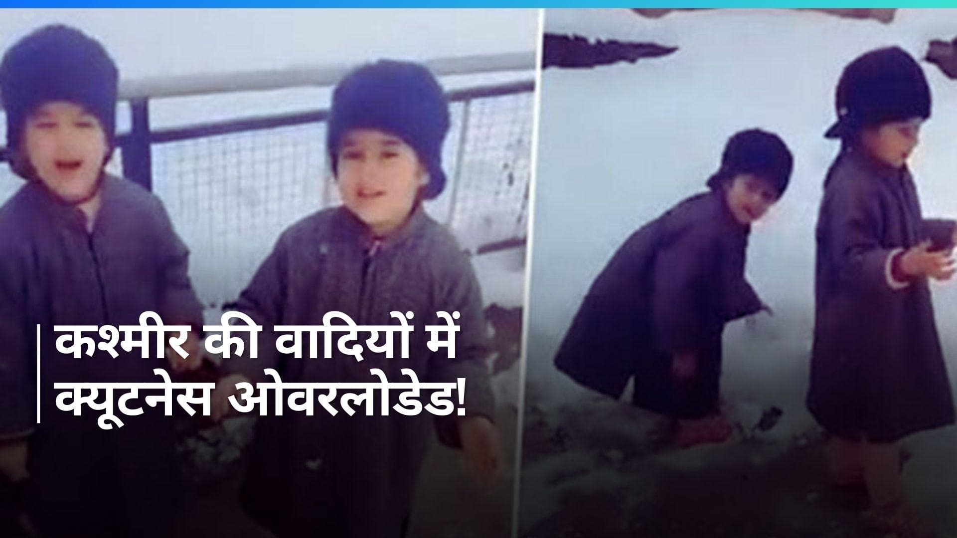 Viral Video: 'कश्मीर में फाइनली बर्फ गिर गई है...', बर्फबारी के बीच बच्चियों की रिपोर्टिंग का देखें Video