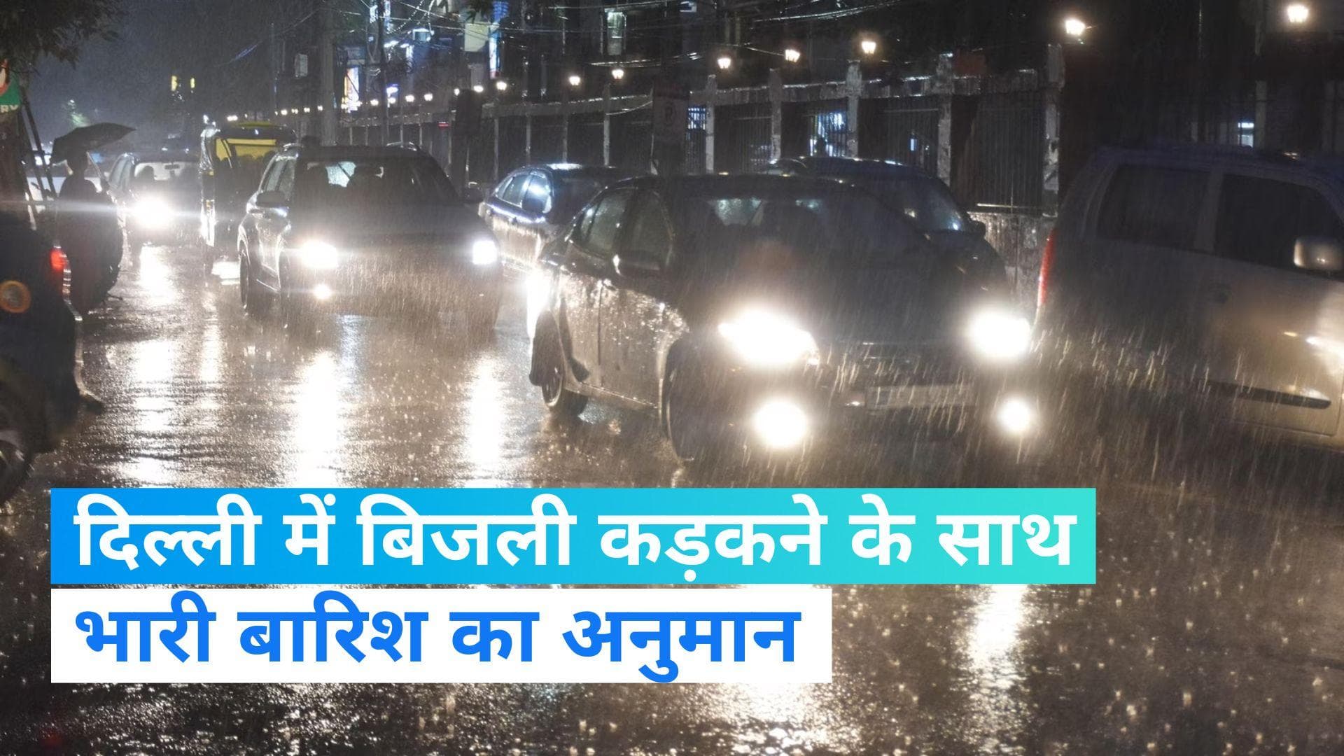 Delhi Weather Update: 8 जुलाई तक दिल्ली-NCR में होगी बारिश, इन राज्यों में जमकर बरसेंगे बादल