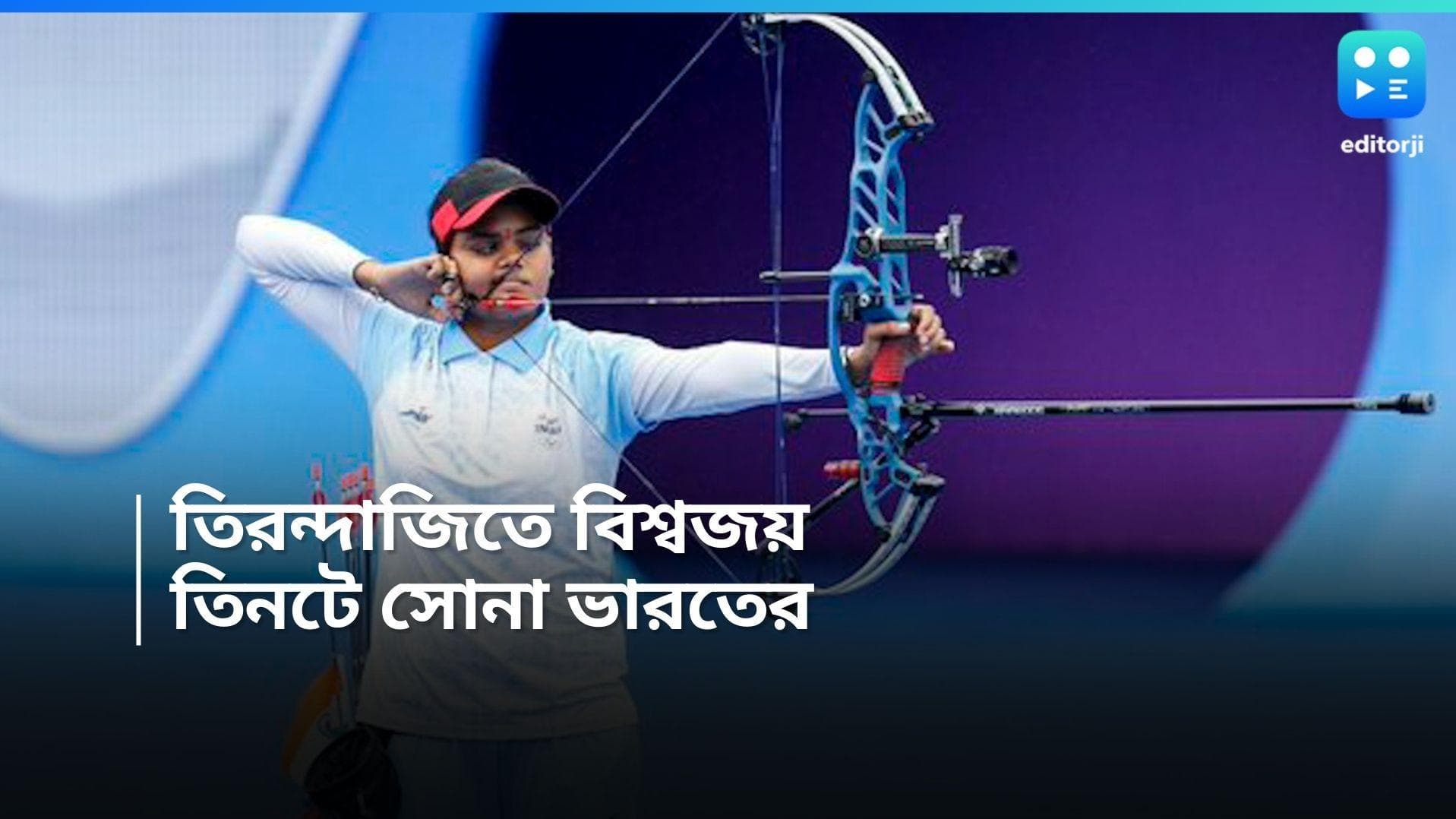 Archery World Cup:  তিরন্দাজি বিশ্বকাপে দেশের জয়জয়কার, তিনটে সোনা জিতে হ্যাট্রিক ভারতের