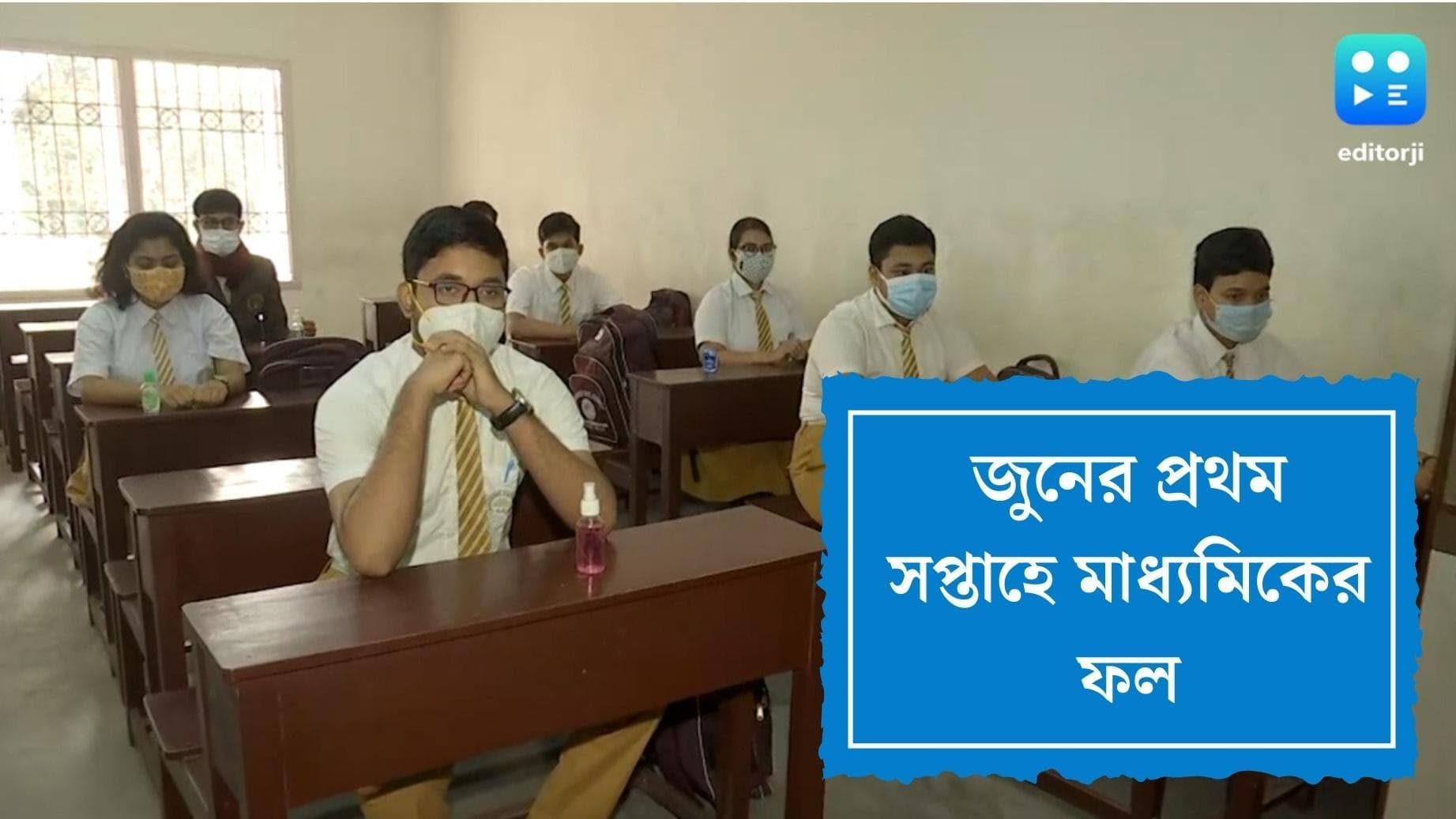 Madhyamik results will be out in june:জুনের প্রথম সপ্তাহেই মাধ্যমিকের ফল