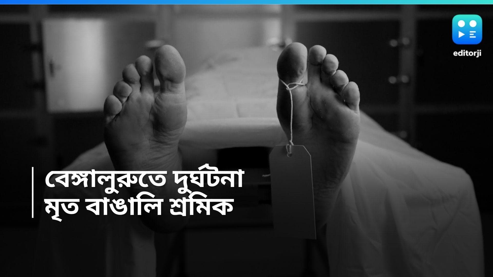 Bengaluru Accident: বেঙ্গালুরুতে কাজ করতে গিয়ে বিপত্তি, বহুতল থেকে পড়ে মৃত্যু বাঙালি শ্রমিকের