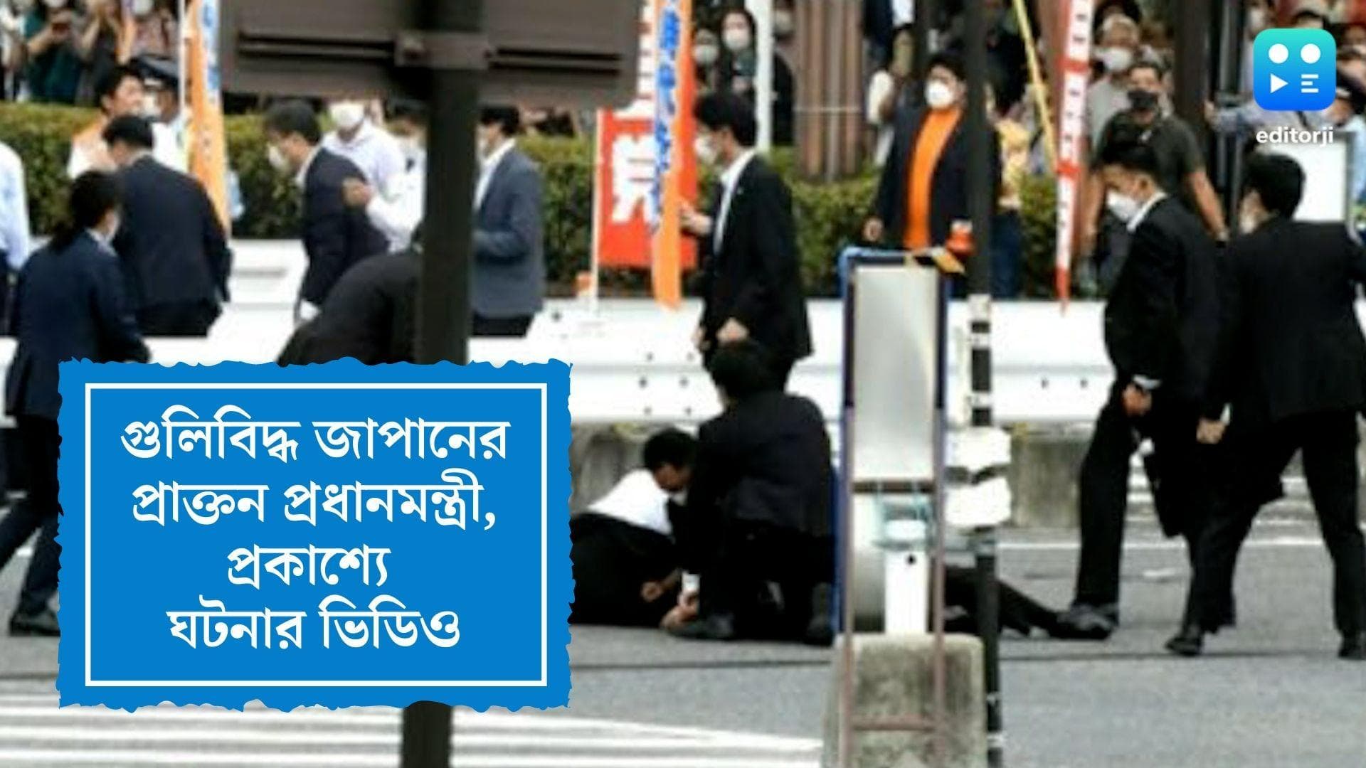 On Cam Video of Japan Ex PM Shot: গুলিবিদ্ধ জাপানের প্রাক্তন প্রধানমন্ত্রী, প্রকাশ্যে ঘটনার ভিডিও
