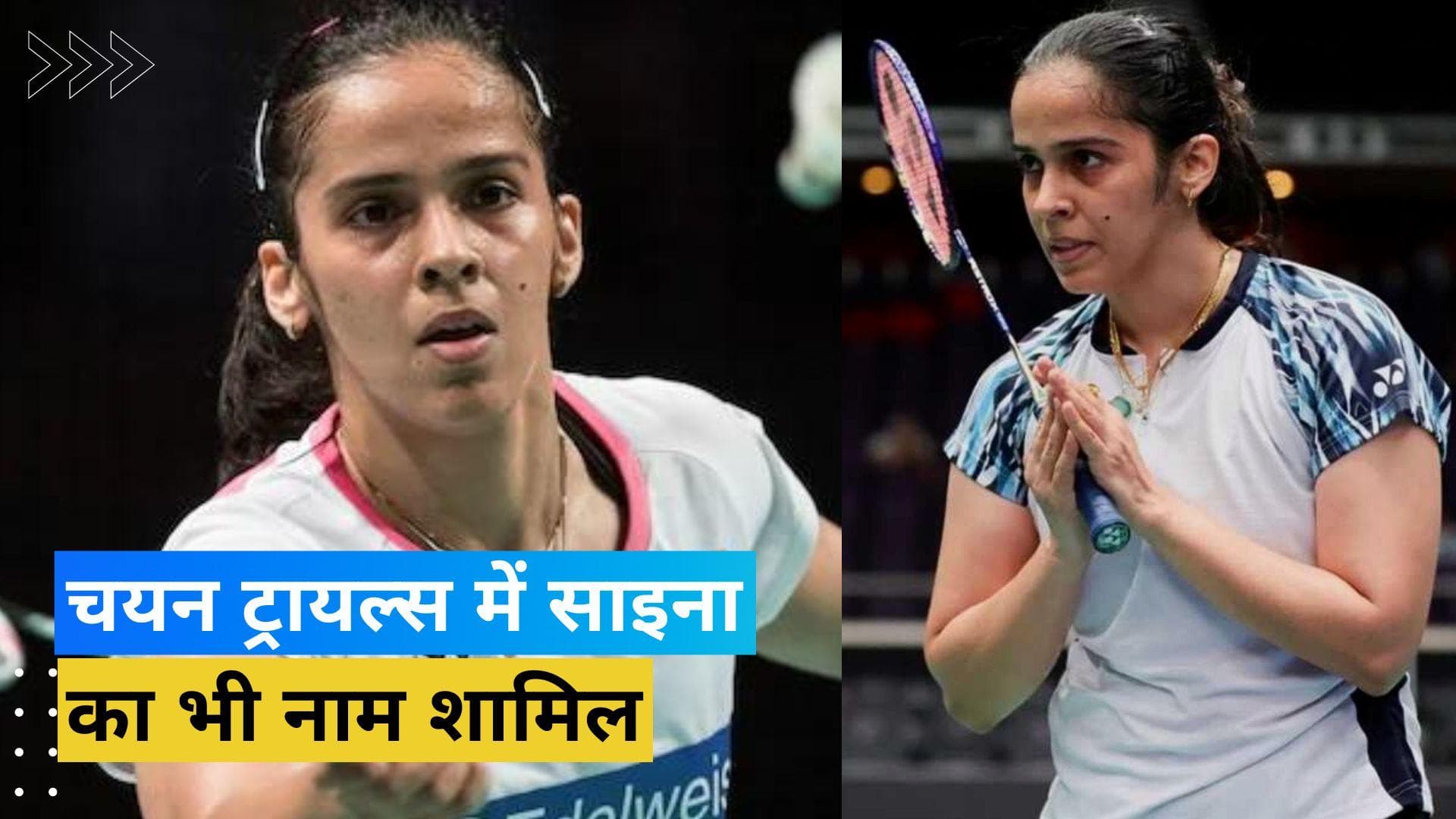 एशियाई मिक्स टीम चैम्पियनशिप के लिए चयन ट्रायल्स में शामिल हुईं Saina Nehwal, सिंधु को मिली सीधे एंट्री