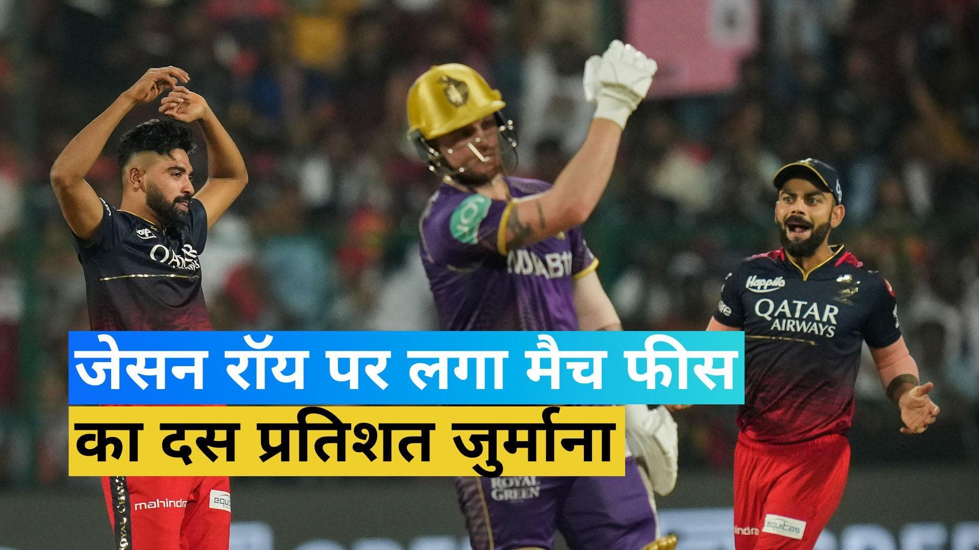 IPL 2023: तूफानी पारी खेलकर टीम को जीत दिलाने वाले जेसन रॉय को लगी चपत, ठोका गया 10% जुर्माना
