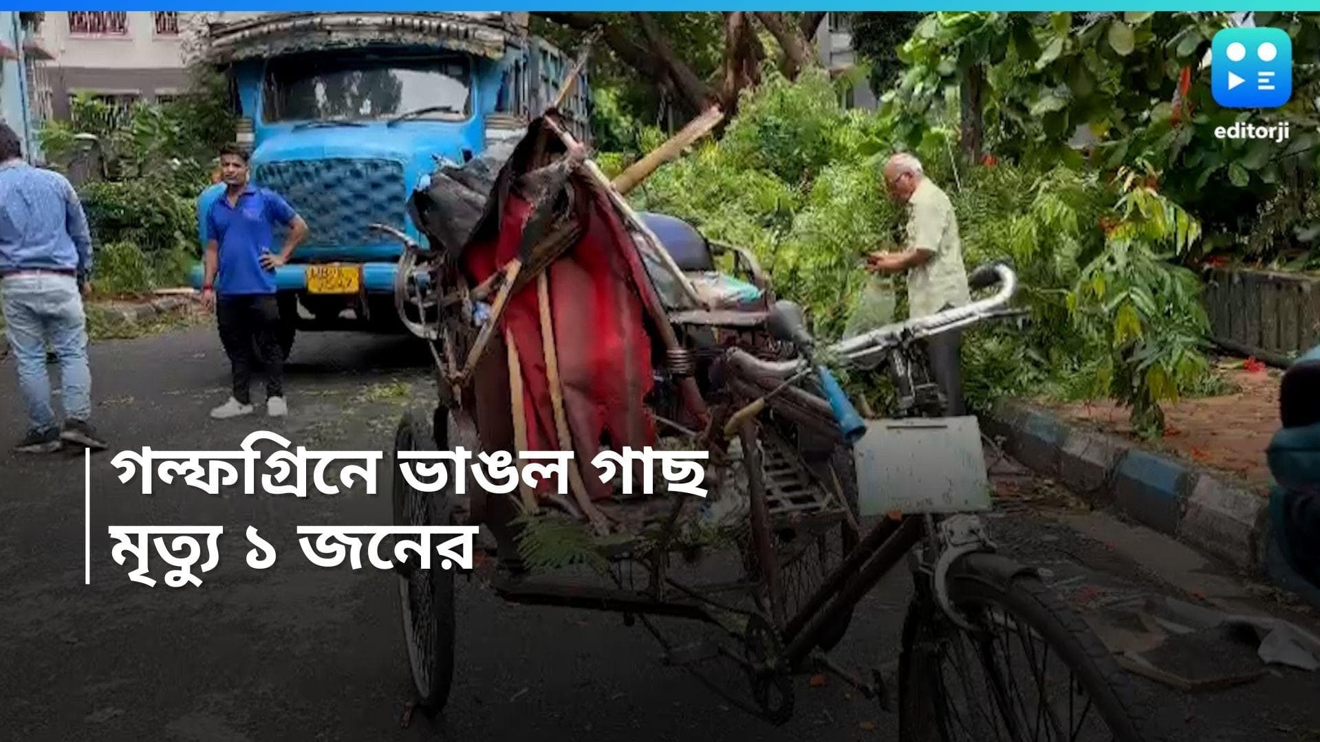 Kolkata Rain: কলকাতার বৃষ্টিতে গাছ ভেঙে পড়ল রিকশার উপর, মৃত্যু চালকের 