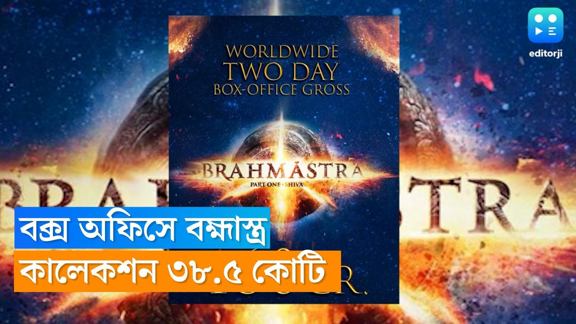 Brahmastra 2nd Day collection : দ্বিতীয় দিনেও ভালই ব্যবসা করল 'ব্রহ্মাস্ত্র', দর্শককে ধন্যবাদ অয়নের