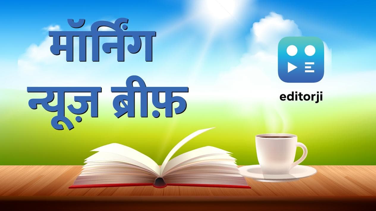 Morning News Brief: लखीमपुर खीरी में मिली 2 बहनों की लाश,झारखंड सरकार का बड़ा फैसला..TOP 10
