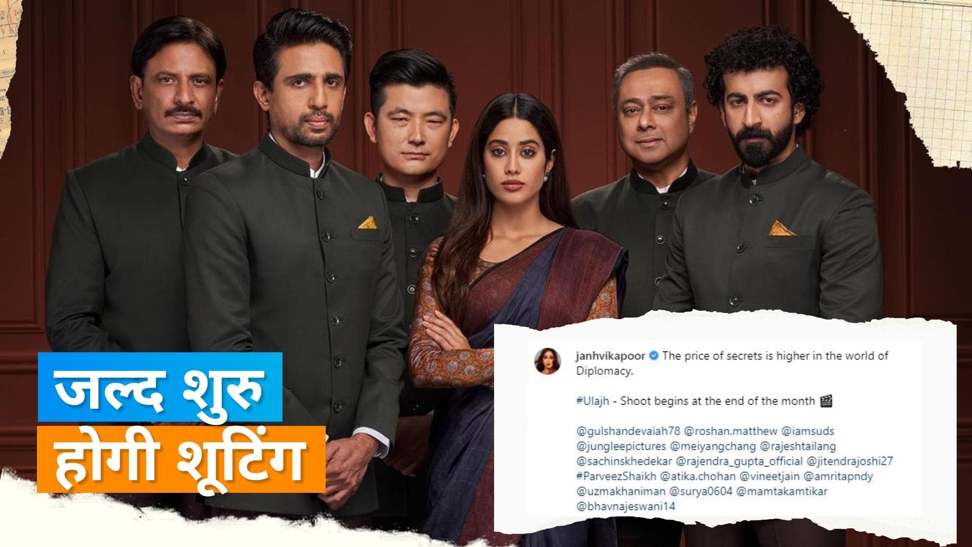 Janhvi Kapoor की अपकमिंग फिल्म 'Ulajh' में दिखी बेहतरीन झलक