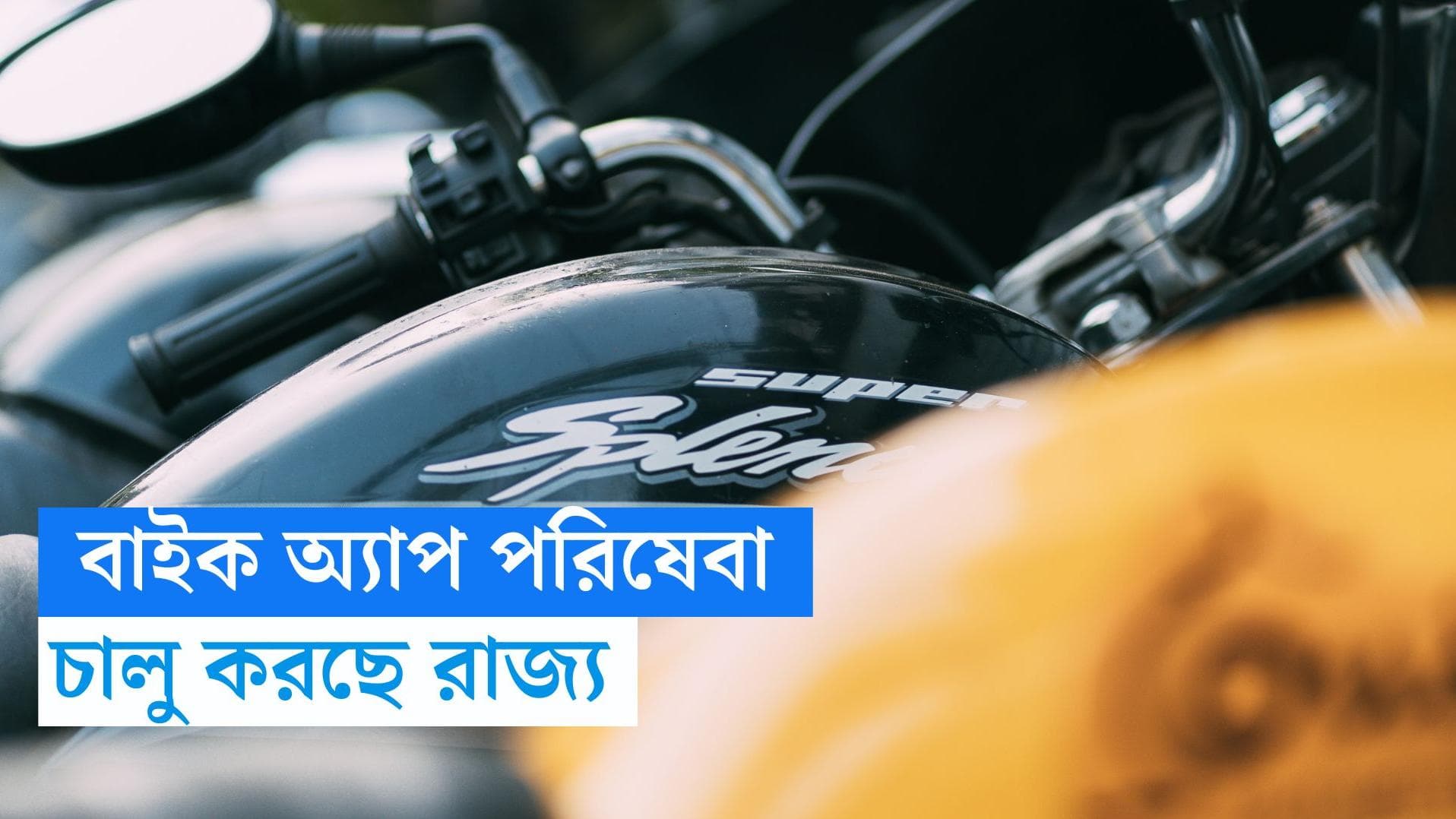 WB Govt bike app: যাত্রীসাথীর পর এবার বাইক অ্য়াপ চালুর ভাবনা রাজ্যের, কম খরচে মিলবে পরিষেবা