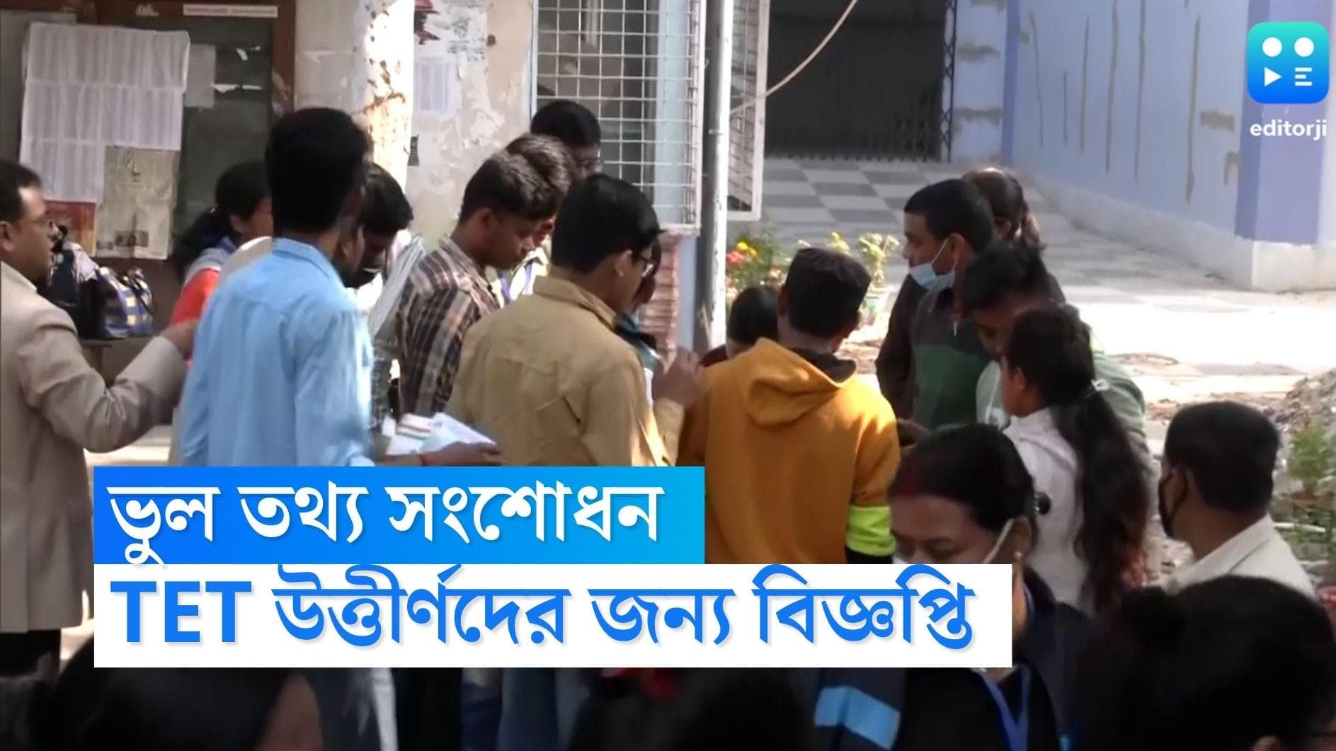 TET Update: পর্ষদের কাছে দেওয়া ভুল তথ্য সংশোধনের সুযোগ পাবেন টেট উত্তীর্ণরা