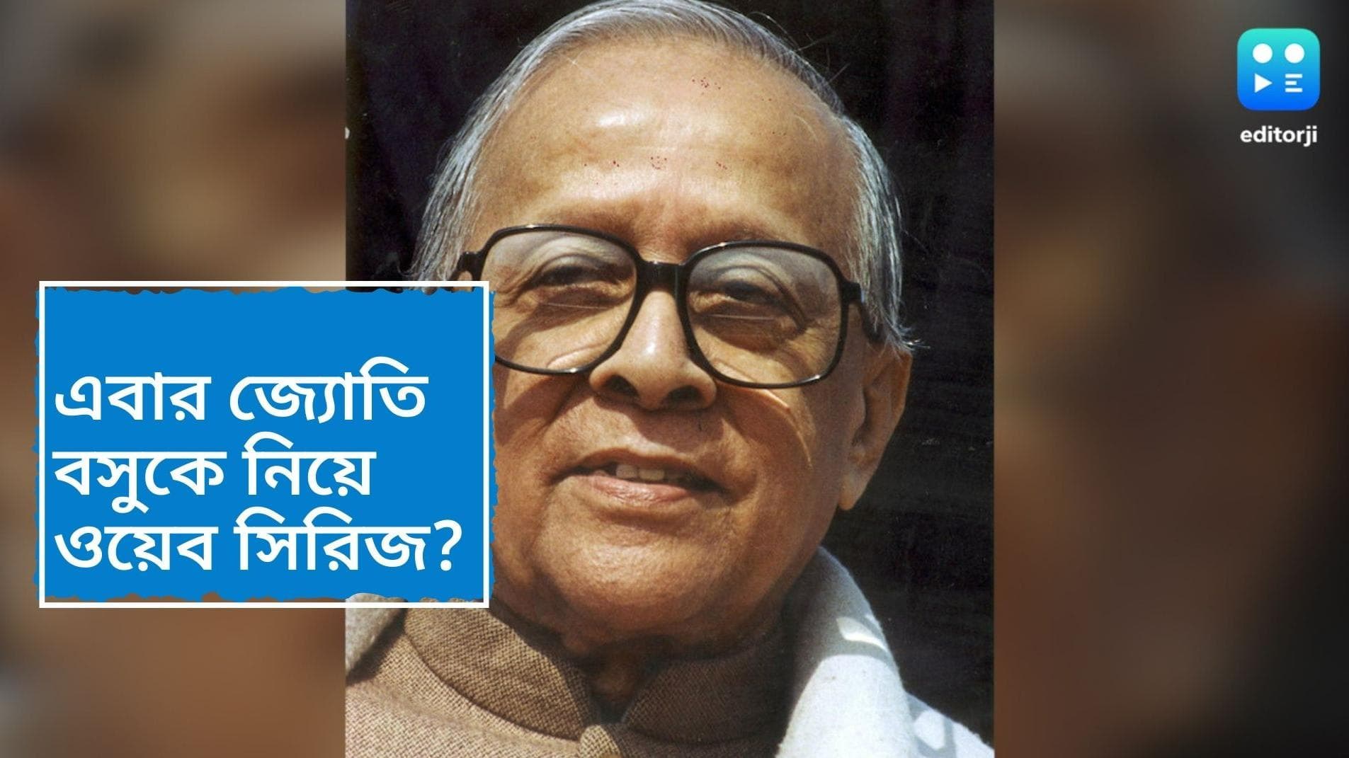 Jyoti Basu web series: জ্যোতি বসুকে নিয়ে ওয়েব সিরিজ? টলিপাড়ায় গুঞ্জন তুঙ্গে