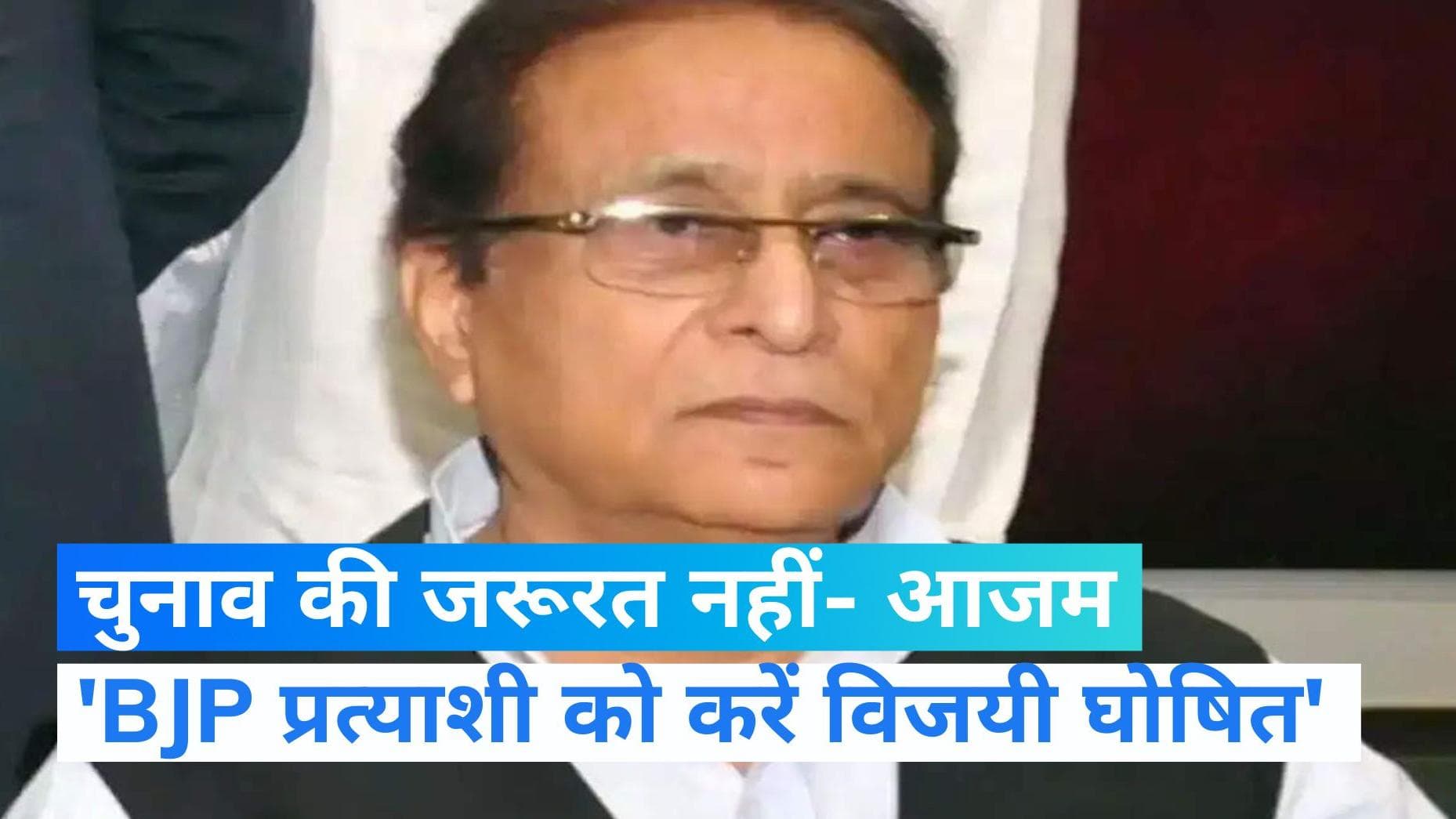Rampur by election: आजम खां ने प्रशासन पर लागाया आरोप, एसपी को वोट ना देने के लिए बनाया जा रहा दबाव