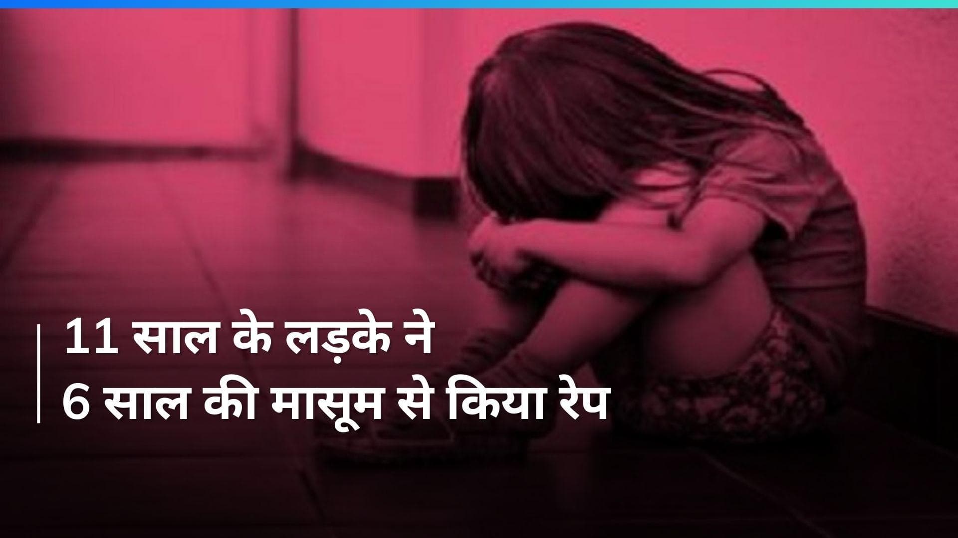 UP Crime: आगरा में 6 साल की मासूम से दुष्कर्म, ट्यूशन से लौटते वक्त 11 साल के लड़के ने किया रेप