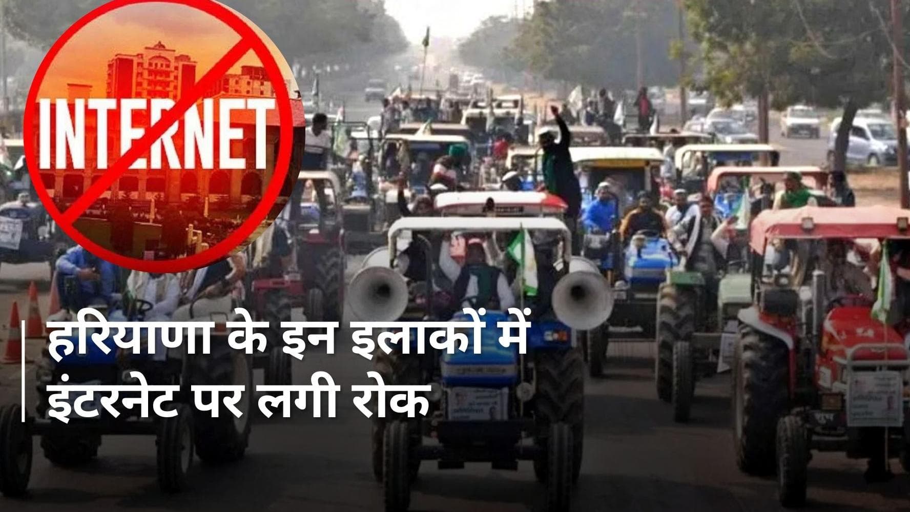 Haryana के कई इलाकों में फिर लगी इंटरनेट पर रोक