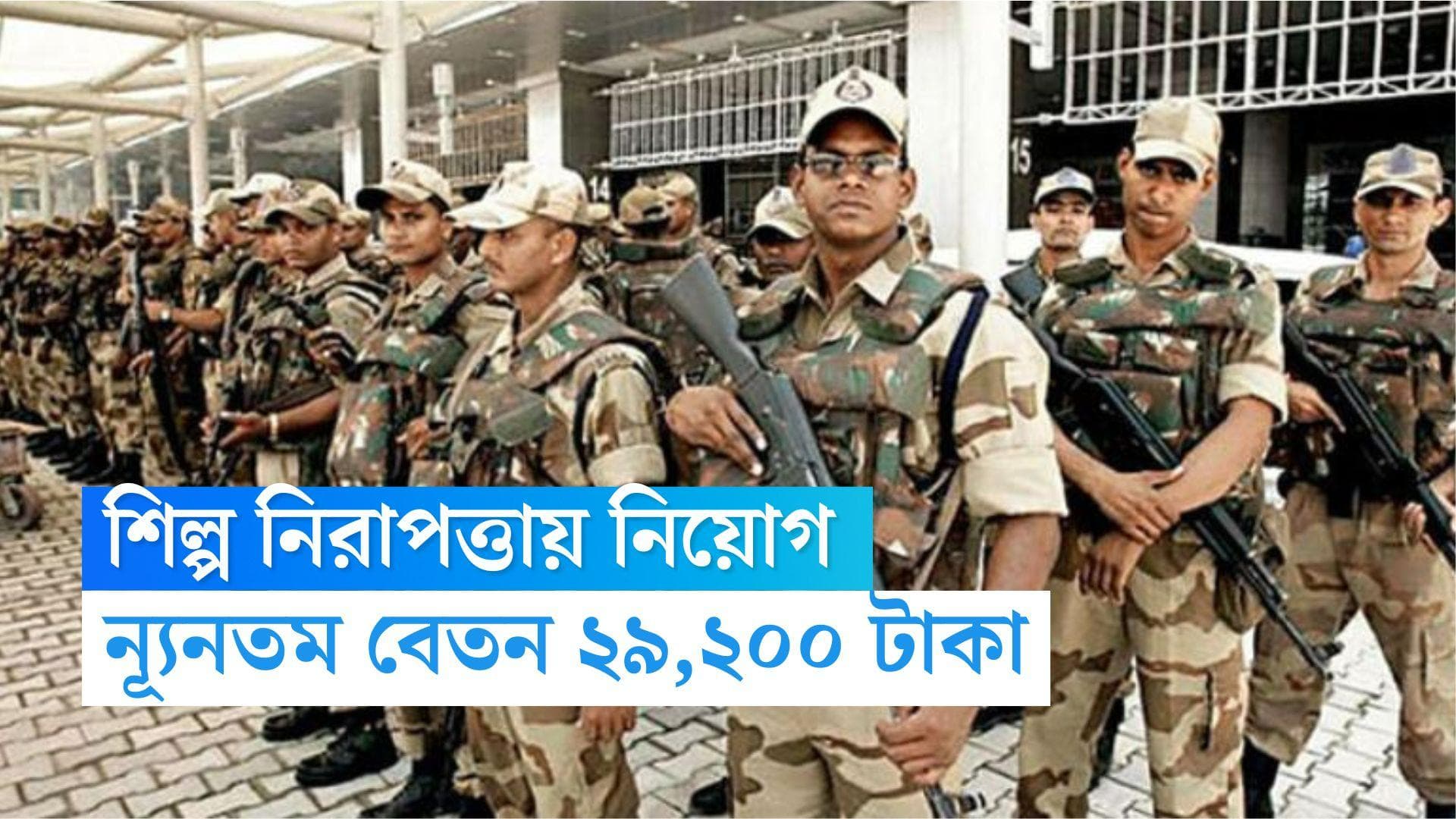 CISF Recruitment Notification 2022: কেন্দ্রীয় বাহিনীতে একাধিক পদে নিয়োগ, ন্যূনতম বেতন ২৫,৫০০