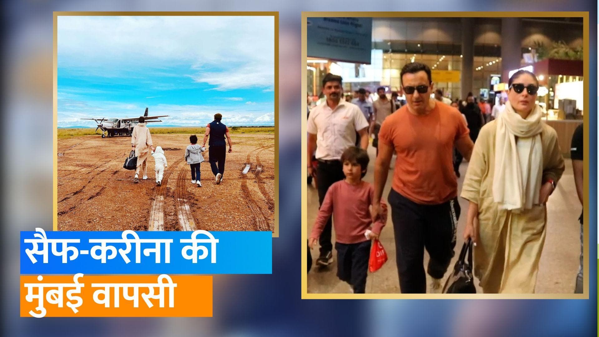 Saif Ali Khan और Kareena Kapoor बच्चों संग Africa से लौटे, एयरपोर्ट पर हुए स्पॉट